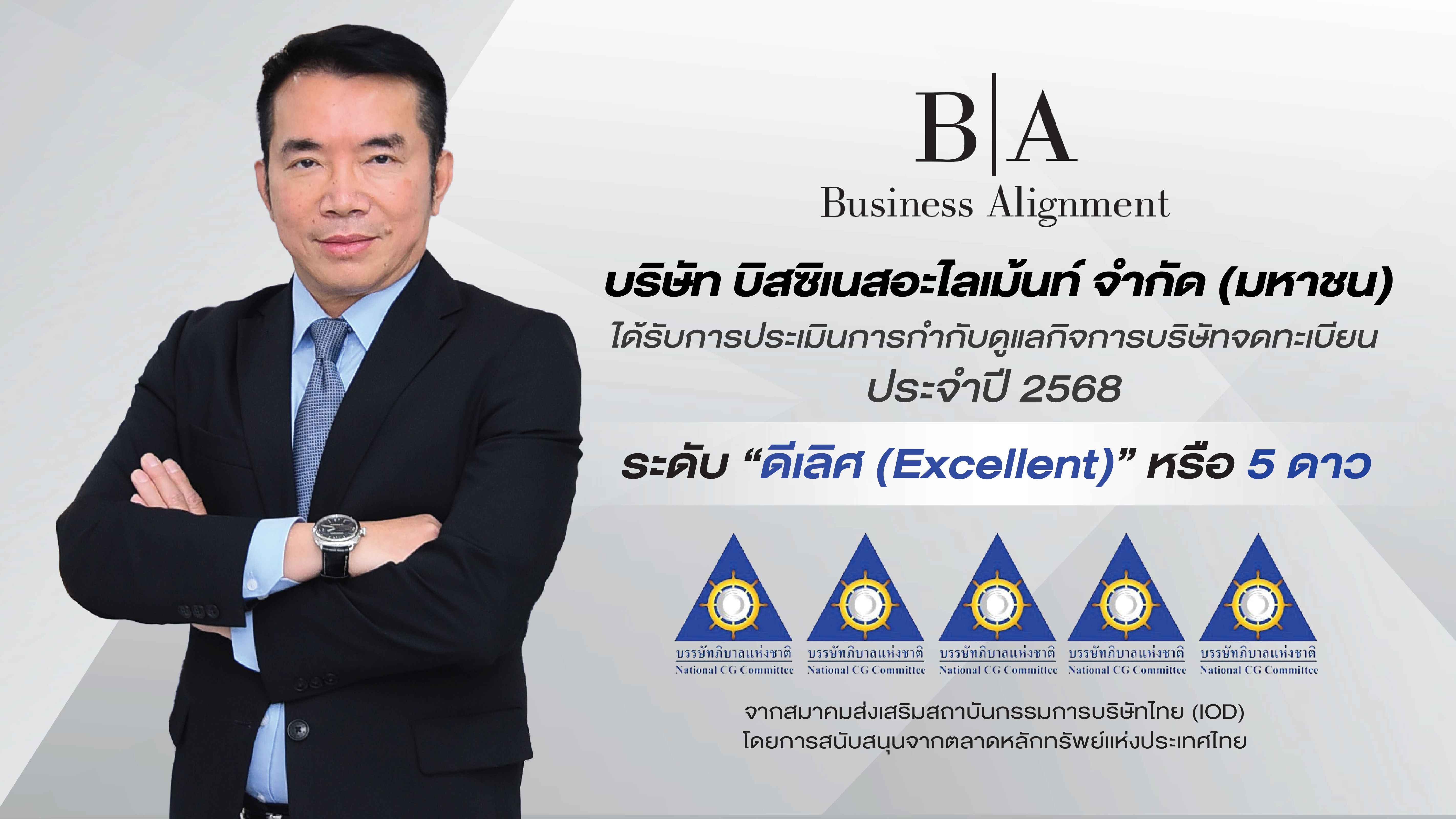 BIZ สุดยอด! คว้า CGR “ดีเลิศ” ระดับ 5 ดาว