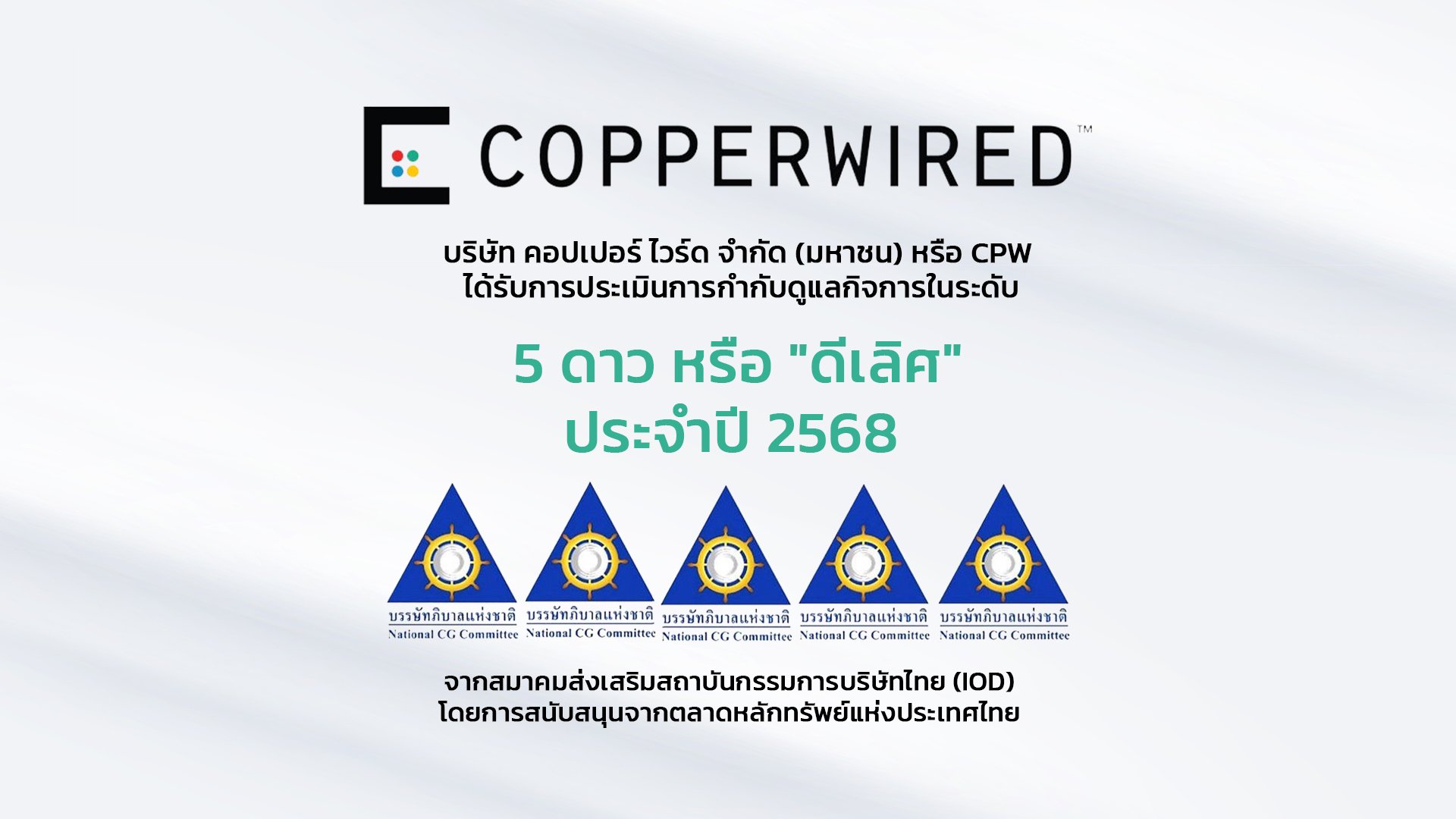 CPW ได้รับการประเมินการกำกับดูแลกิจการ CGR ประจำปี 2568 ในระดับ “ดีเลิศ”