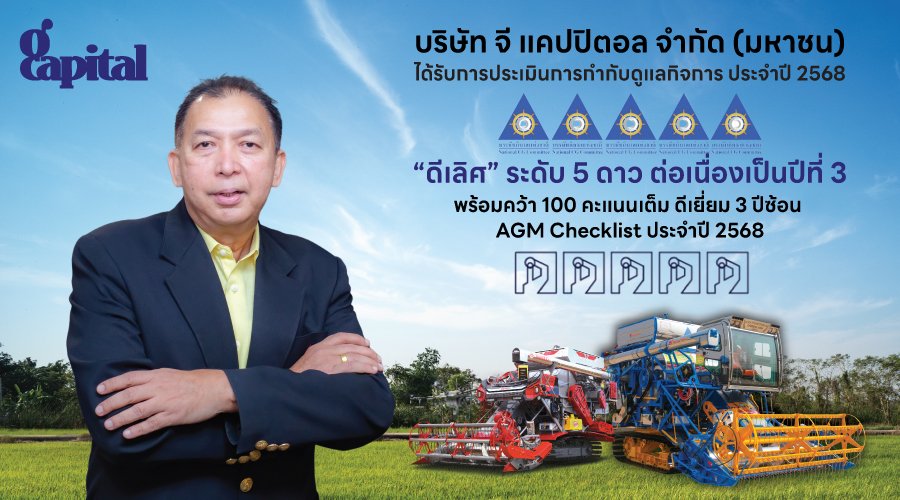 GCAP ปลื้ม!!! คว้า CGR “ดีเลิศ” ระดับ 5 ดาว ต่อเนื่องปีที่ 3 ติดโผกลุ่ม Top Quartile กลุ่มเดียวกันสะท้อนมาตรฐานธรรมาภิบาลสูงสุด