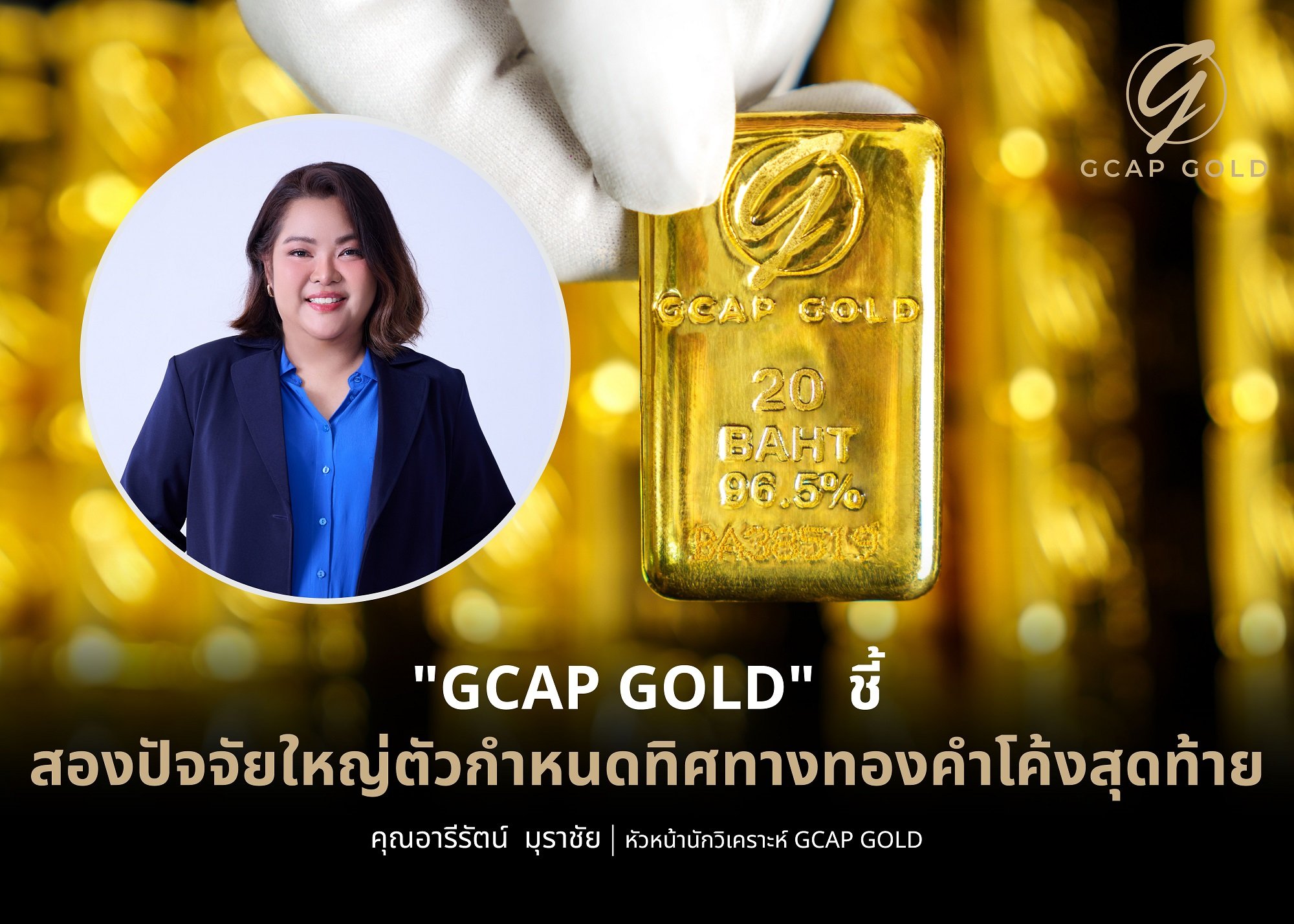 "GCAP GOLD" ชี้สองปัจจัยใหญ่ตัวกำหนดทิศทางทองคำโค้งสุดท้าย
