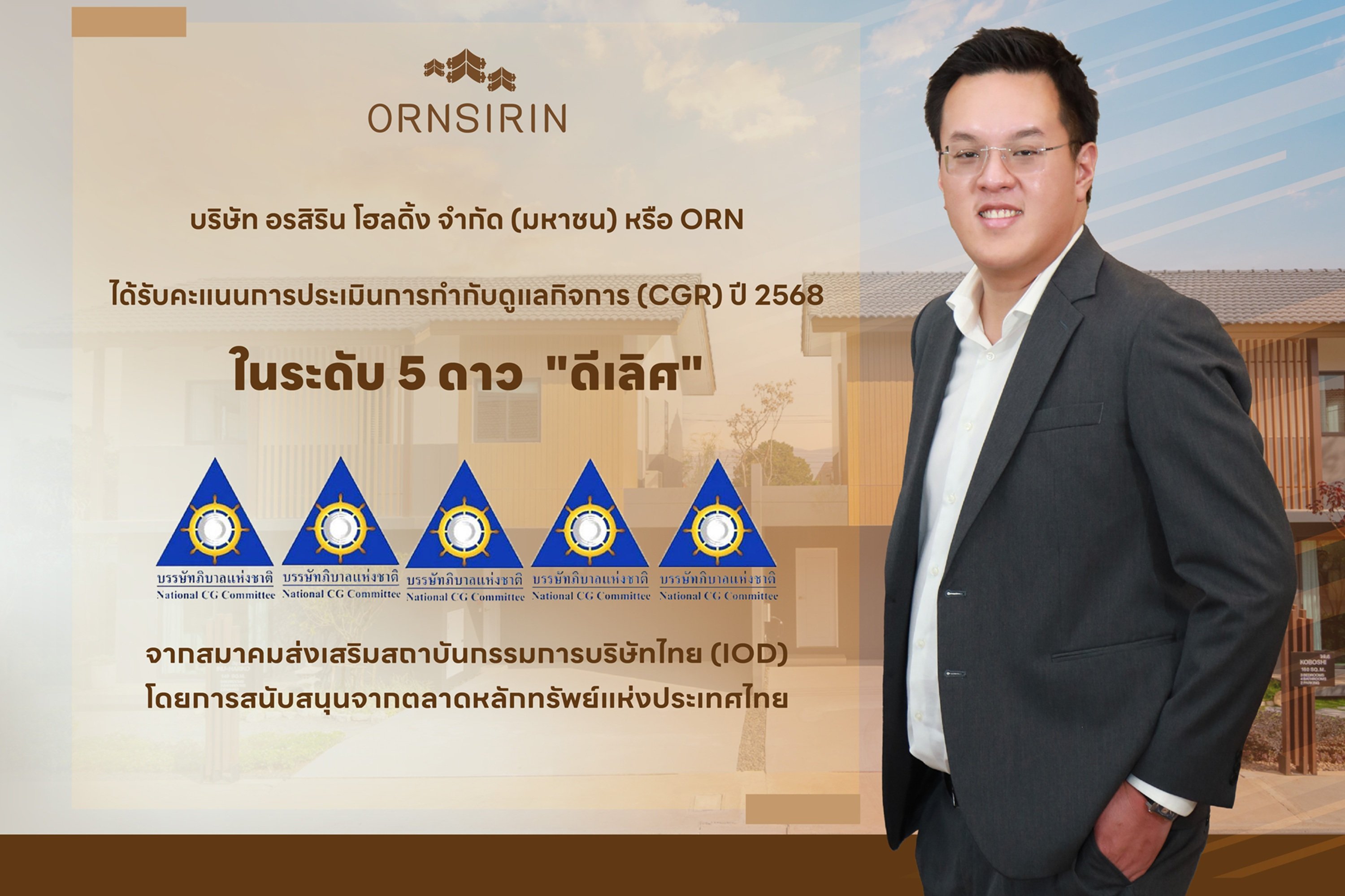 ORN คว้า CGR 2568 ระดับ "ดีเลิศ" 5 ดาวย้ำมาตรฐานบรรษัทภิบาล มุ่งสร้างการเติบโตอย่างยั่งยืน