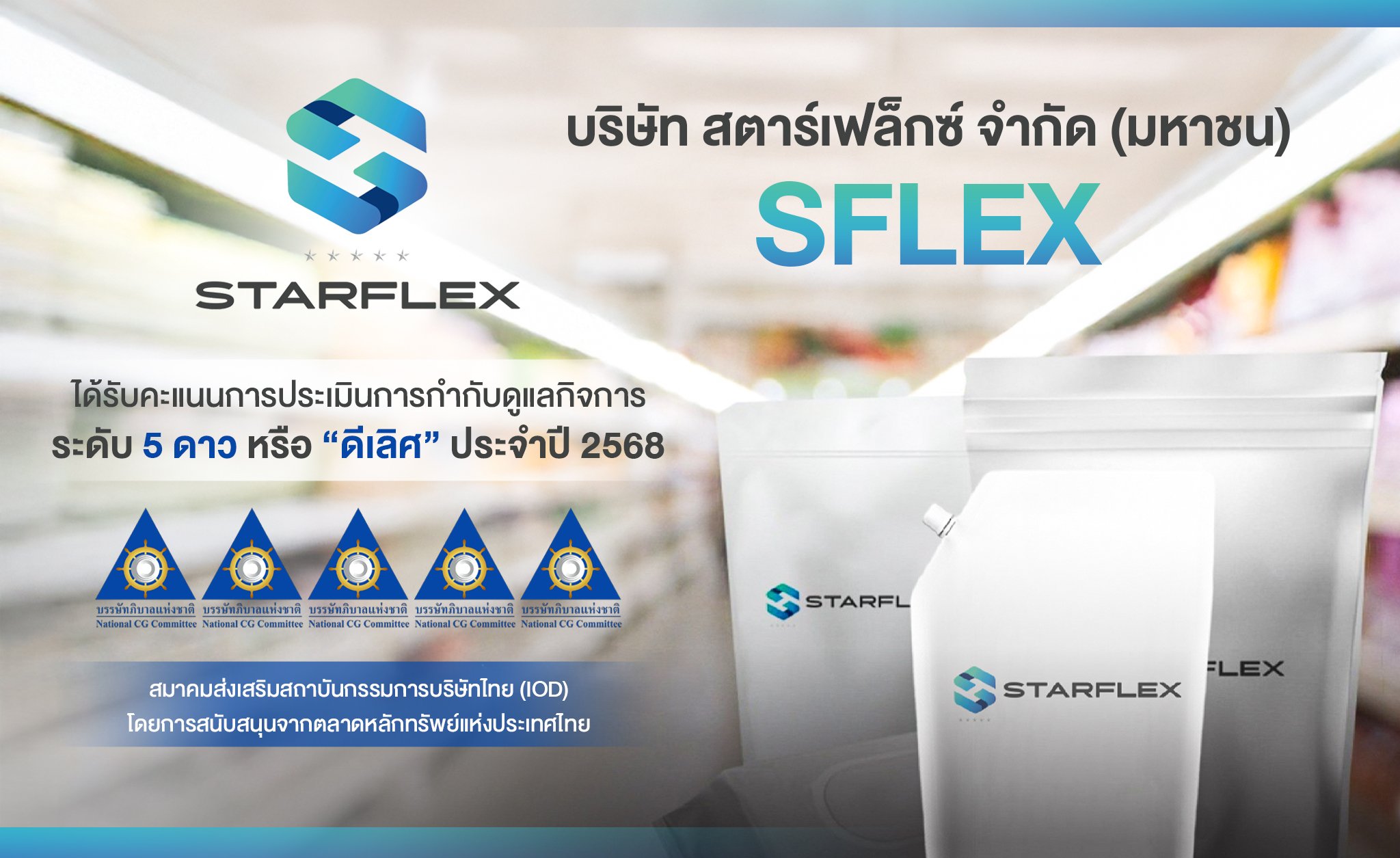 SFLEX คว้า CGR ระดับ “ดีเลิศ” (Excellent) 5 ดาว ประจำปี 2568 ตอกย้ำธรรมาภิบาลแข็งแกร่ง มุ่งมั่นสร้างการเติบโตอย่างยั่งยืน