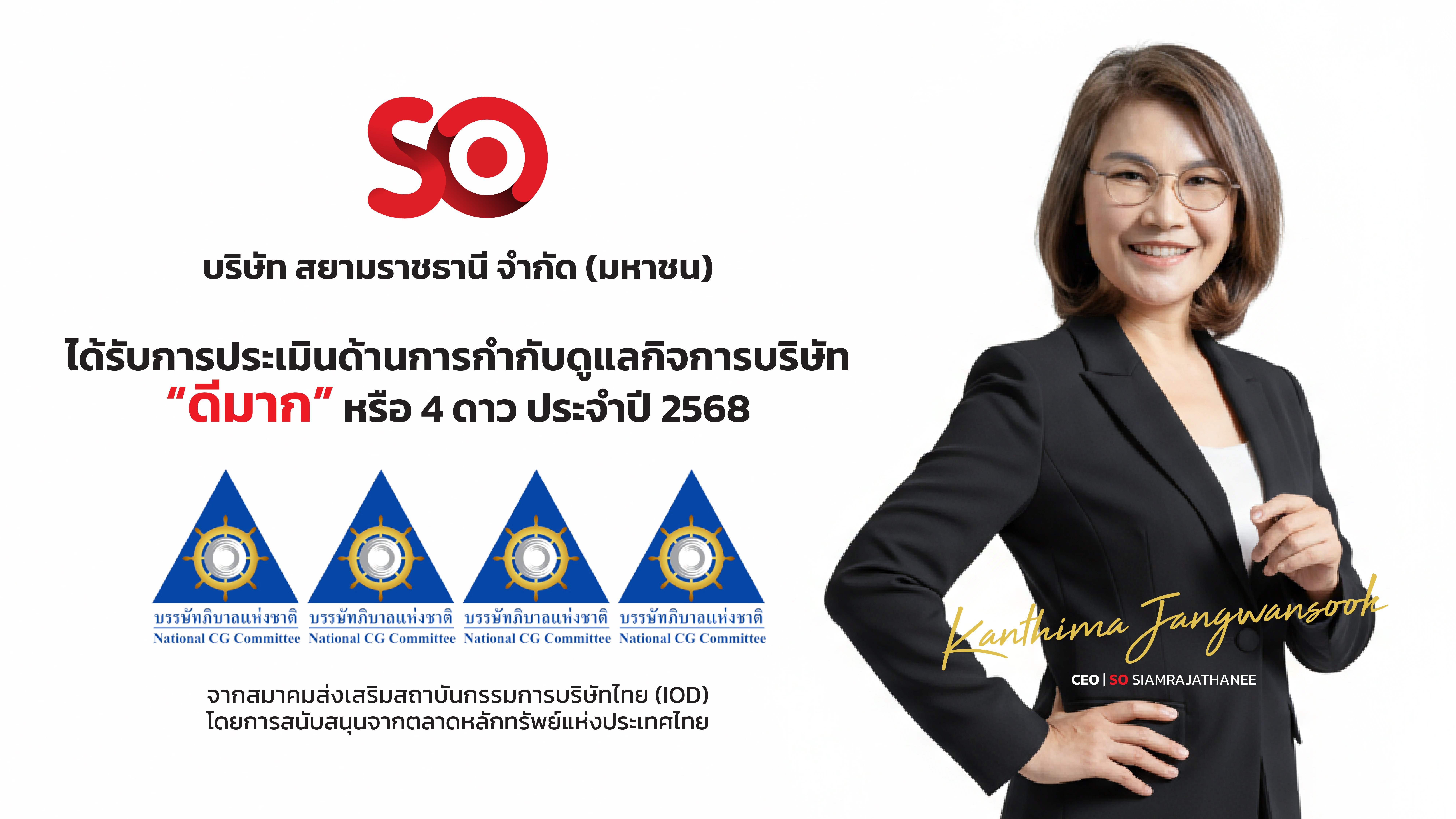 SO คว้า 4 ดาว CGR ปี 2568 สะท้อนธรรมาภิบาลโปร่งใส มุ่งสู่การเติบโตอย่างยั่งยืน