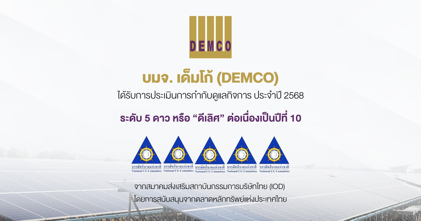 DEMCO รักษามาตรฐานดีเลิศ! คว้า CGR 5 ดาวต่อเนื่อง 10 ปีซ้อน ตอกย้ำธรรมาภิบาลโปร่งใส