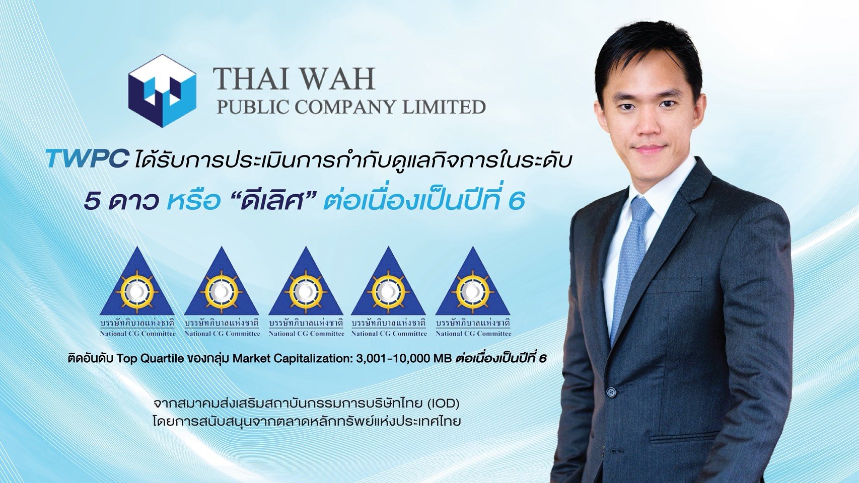 TWPC สุดยอด! คว้า CGR ระดับ 5 ดาว “ดีเลิศ” 6 ปีซ้อน