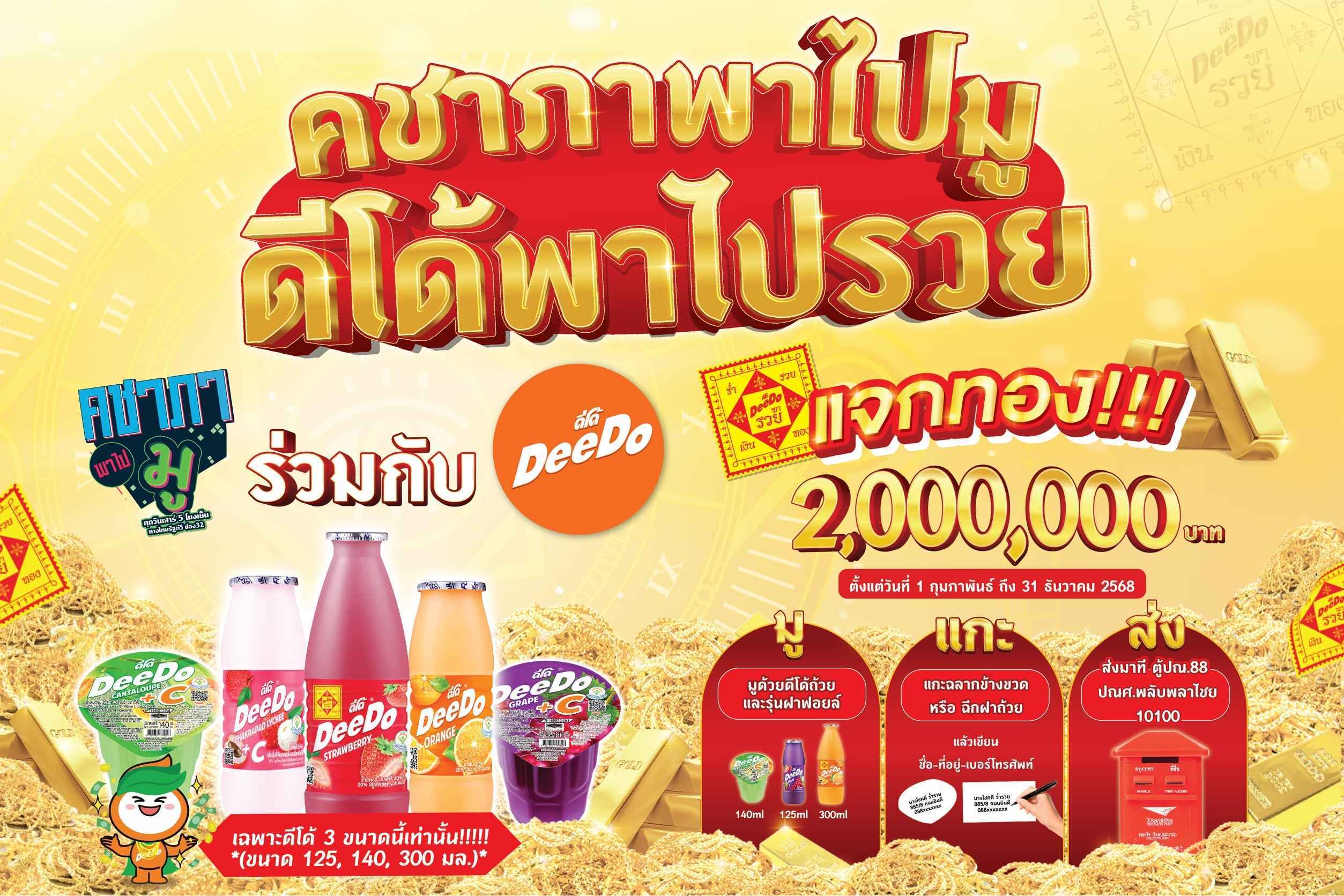 “ดีโด้น้ำมงคล 5 สี ” เอาใจสายมู ร่วมกับรายการคชาภาพาไปมู เสิร์ฟความปัง กับแคมเปญสุดเฮง “คชาภาพาไปมู ดีโด้พาไปรวย” 