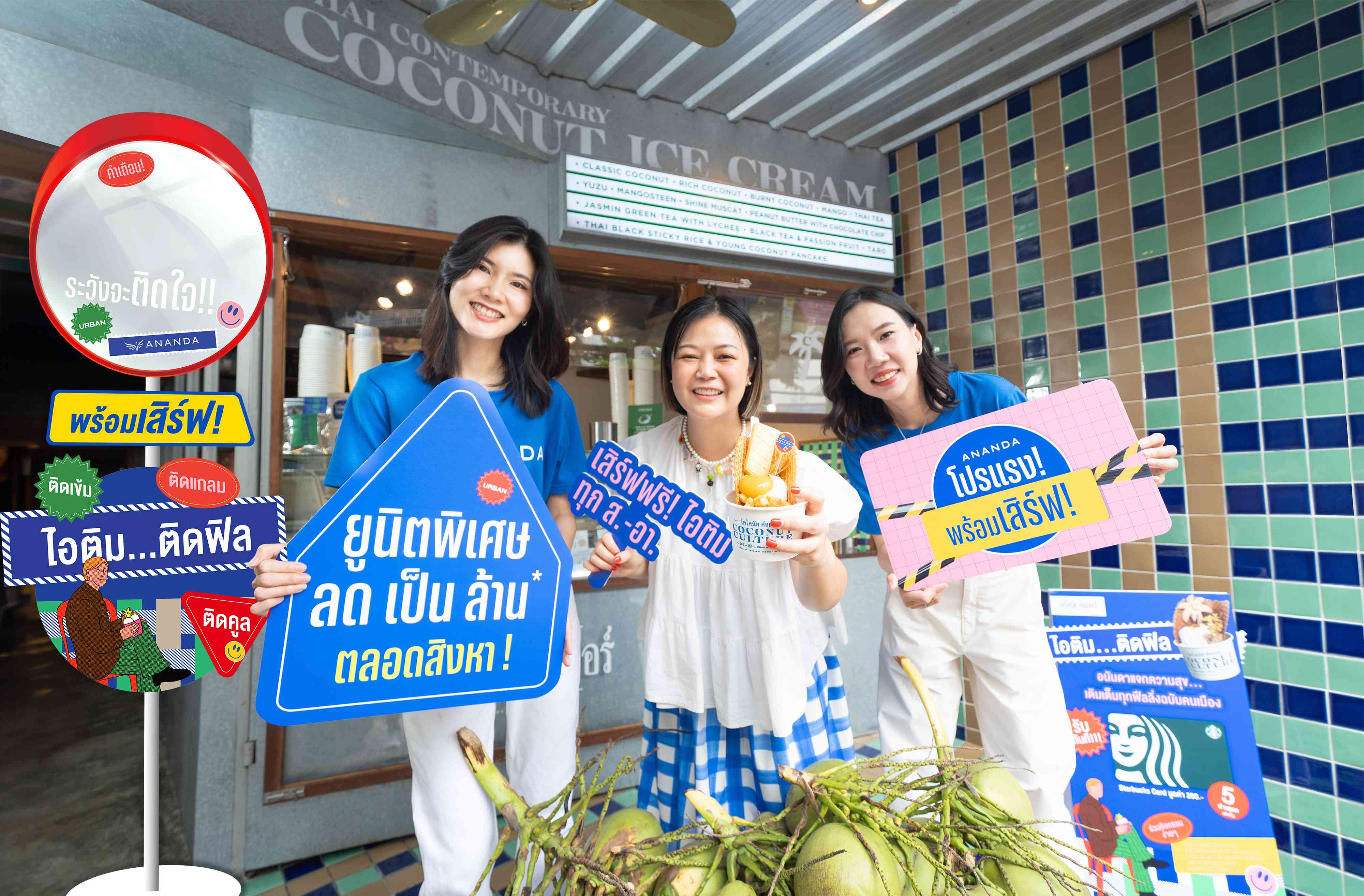 อนันดาฯ จับมือ โคโคนัท คัลเจอร์ แจกความสุขสดชื่นผ่าน “โปรแรงพร้อมเสิร์ฟ” มอบไอศกรีมถ้วยพิเศษ เฉพาะลูกค้าอนันดาฯ เท่านั้น!!