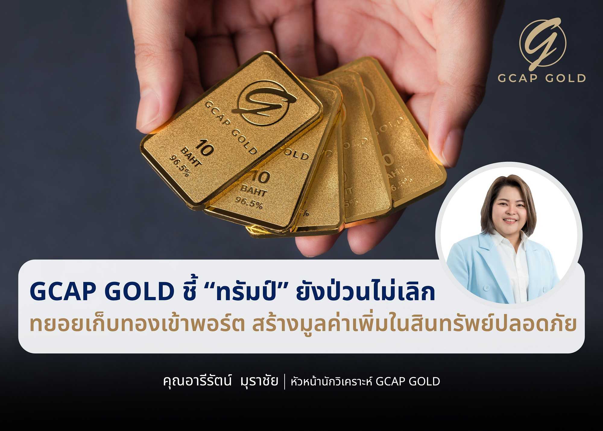 GCAP GOLD ชี้ “ทรัมป์” ยังป่วนไม่เลิก  ทยอยเก็บทองเข้าพอร์ต สร้างมูลค่าเพิ่มในสินทรัพย์ปลอดภัย