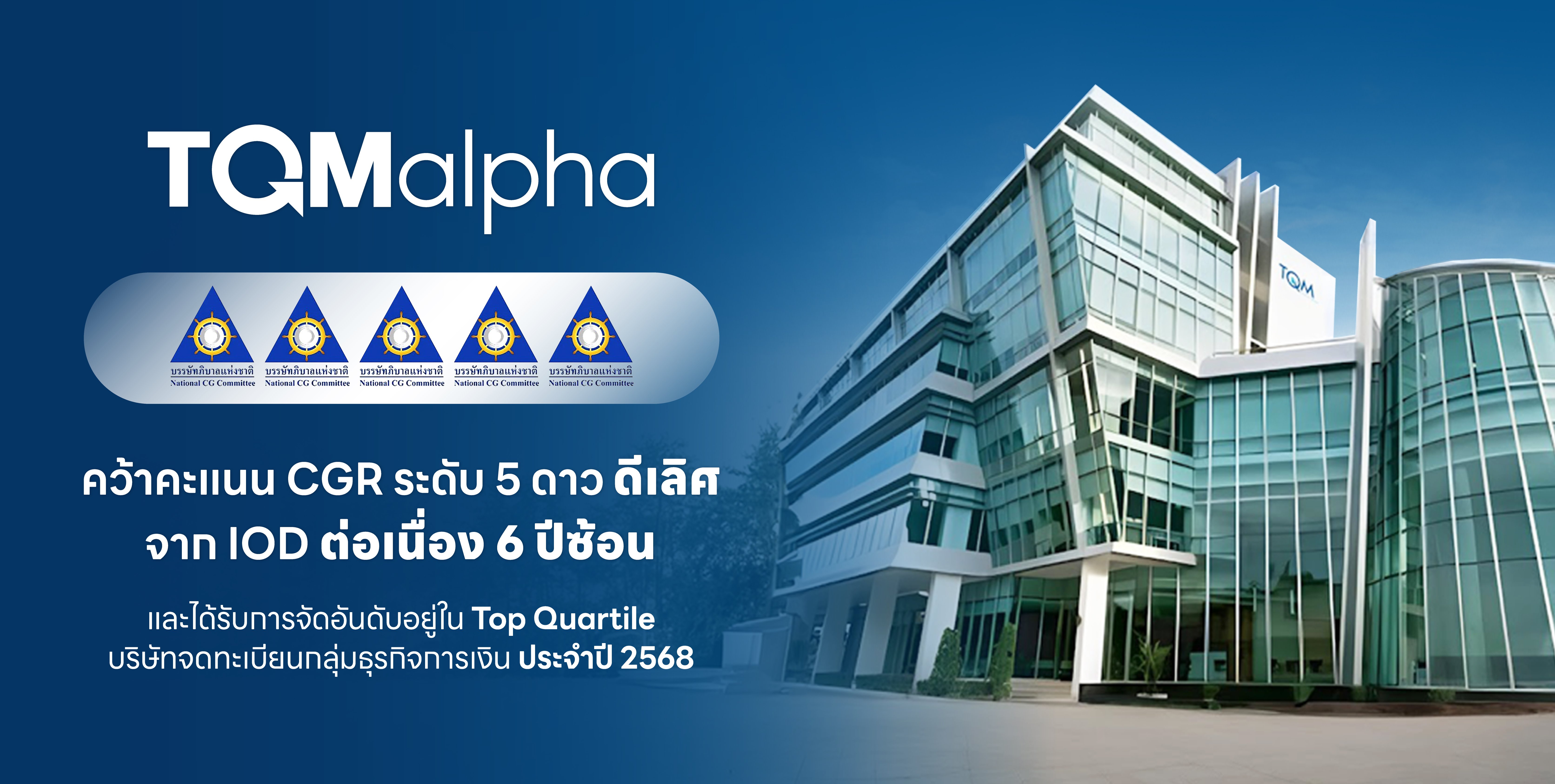 TQMalpha คว้าคะแนน CGR ระดับ 5 ดาว ดีเลิศ จาก IOD ต่อเนื่อง 6 ปีซ้อน