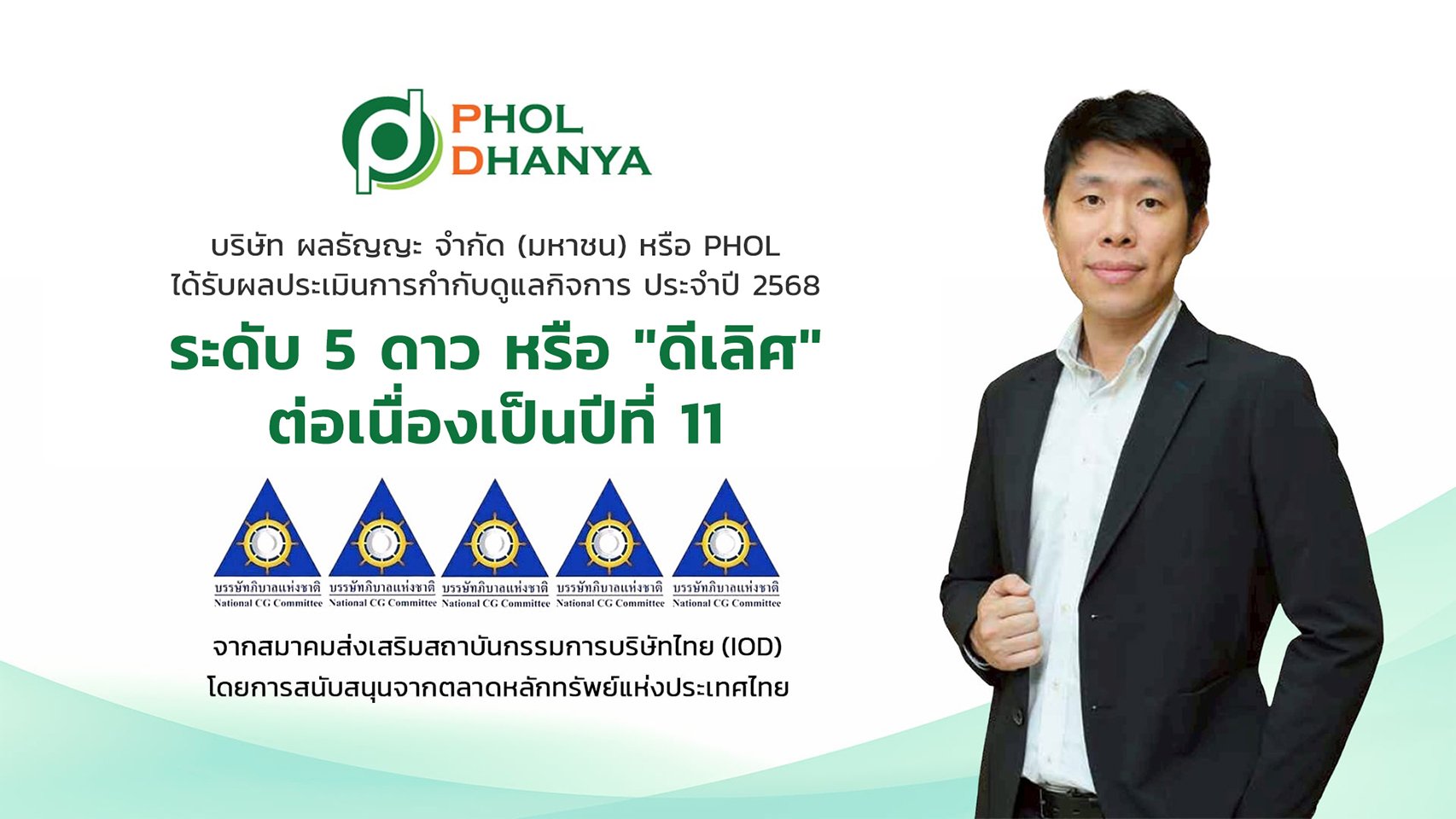 PHOL รับการประเมิน CGR ระดับ 5 ดาว ต่อเนื่องเป็นปีที่ 11 ตอกย้ำองค์กรกำกับดูแลกิจการระดับ “ดีเลิศ”
