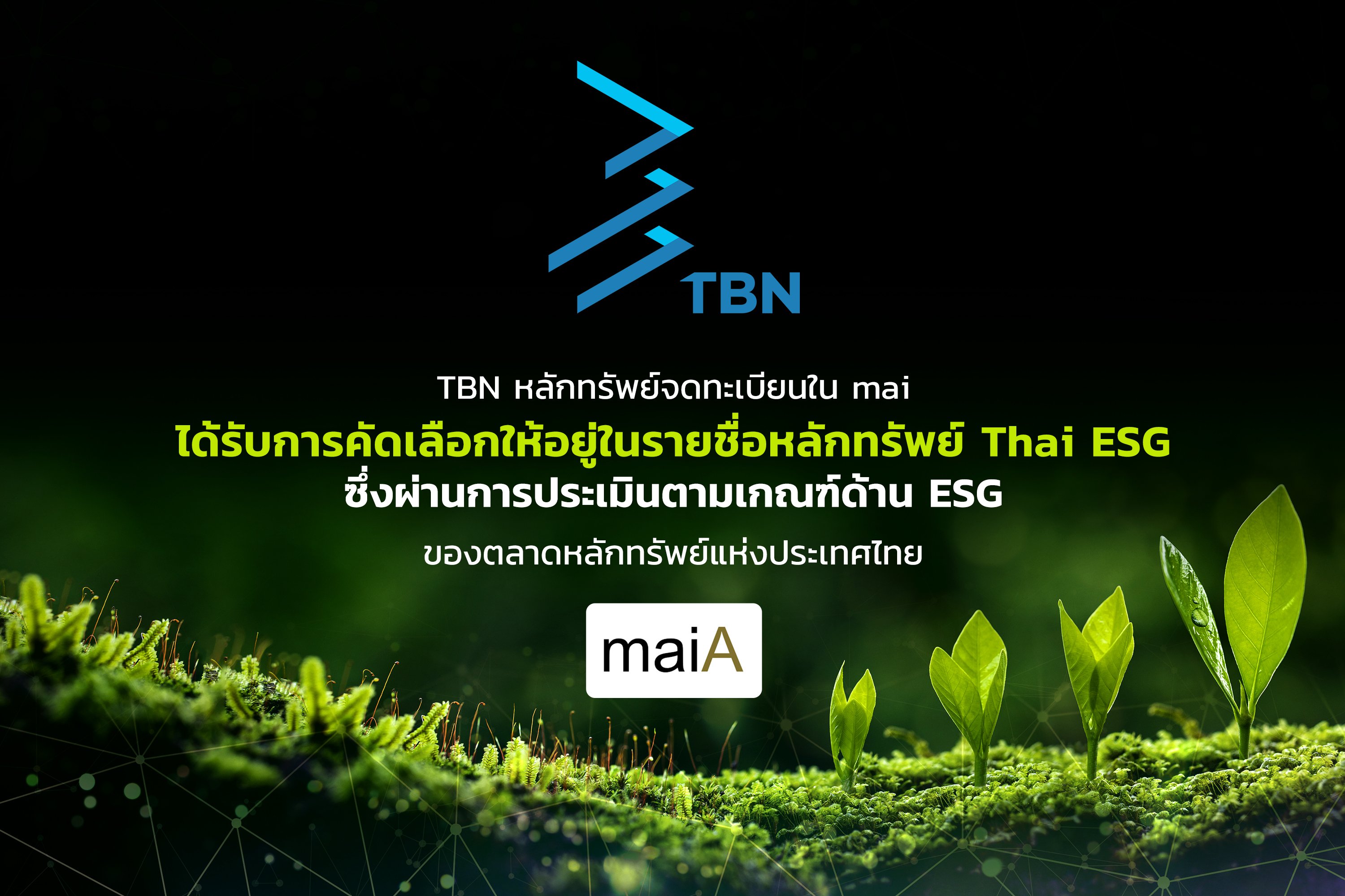 TBN โชว์แกร่งด้านความยั่งยืน ได้รับการคัดเลือกให้อยู่ในรายชื่อกลุ่มหลักทรัพย์ Thai ESG ตอกย้ำการเติบโตอย่างมีคุณภาพและยั่งยืนในตลาดหลักทรัพย์ mai