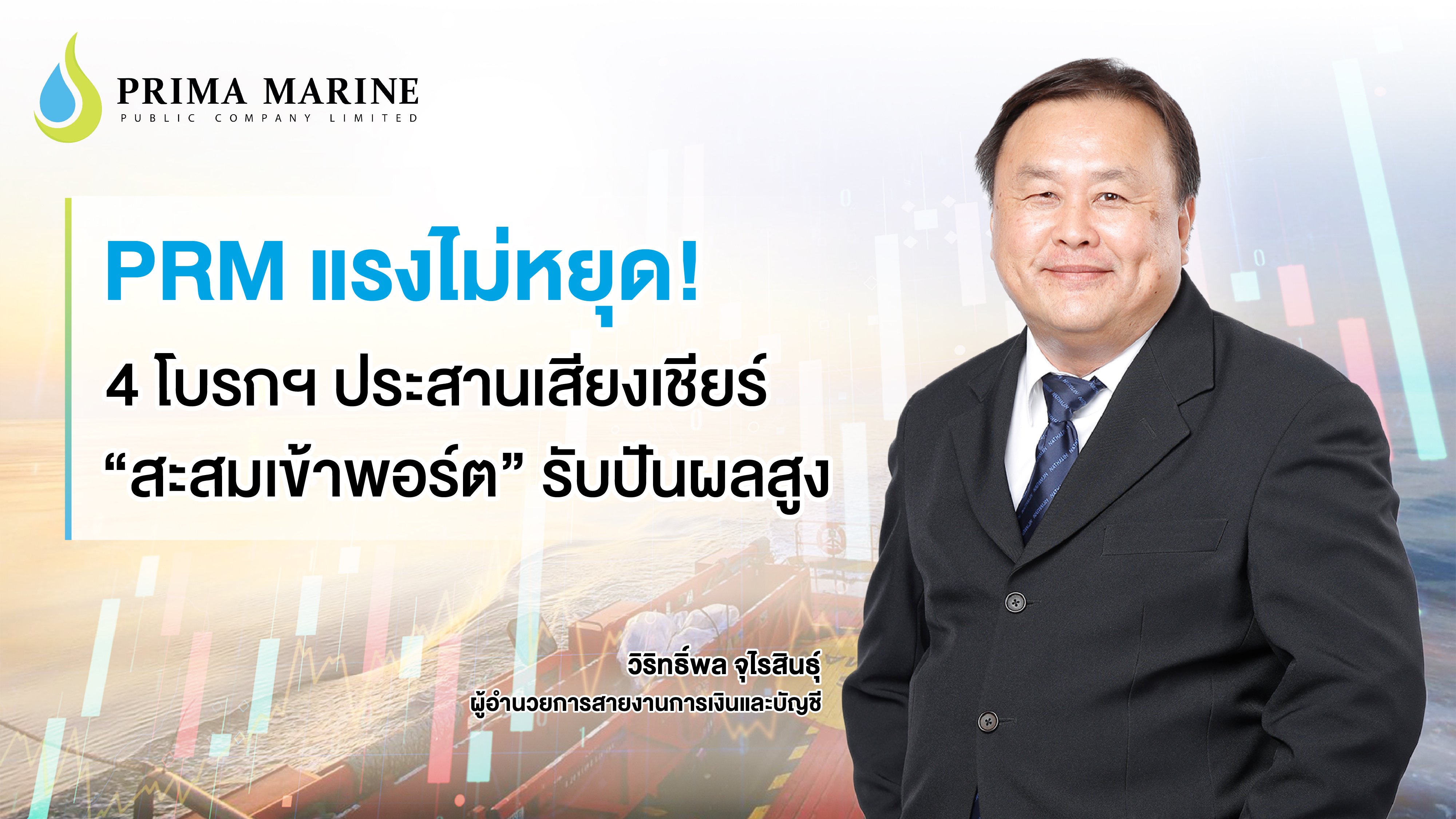 PRM แรงไม่หยุด! 4 โบรกฯ ประสานเสียงเชียร์  “สะสมเข้าพอร์ต” รับปันผลสูง