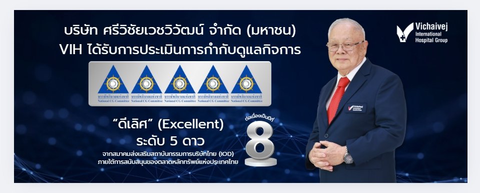 VIH ได้รับคะแนนระดับ “ดีเลิศ” 5 ดาว การกำกับดูแลกิจการประจำปี 2568 ปีที่ 8 ติดต่อกัน ตอกย้ำความมุ่งมั่นสู่การเติบโตอย่างมีคุณภาพและยั่งยืน