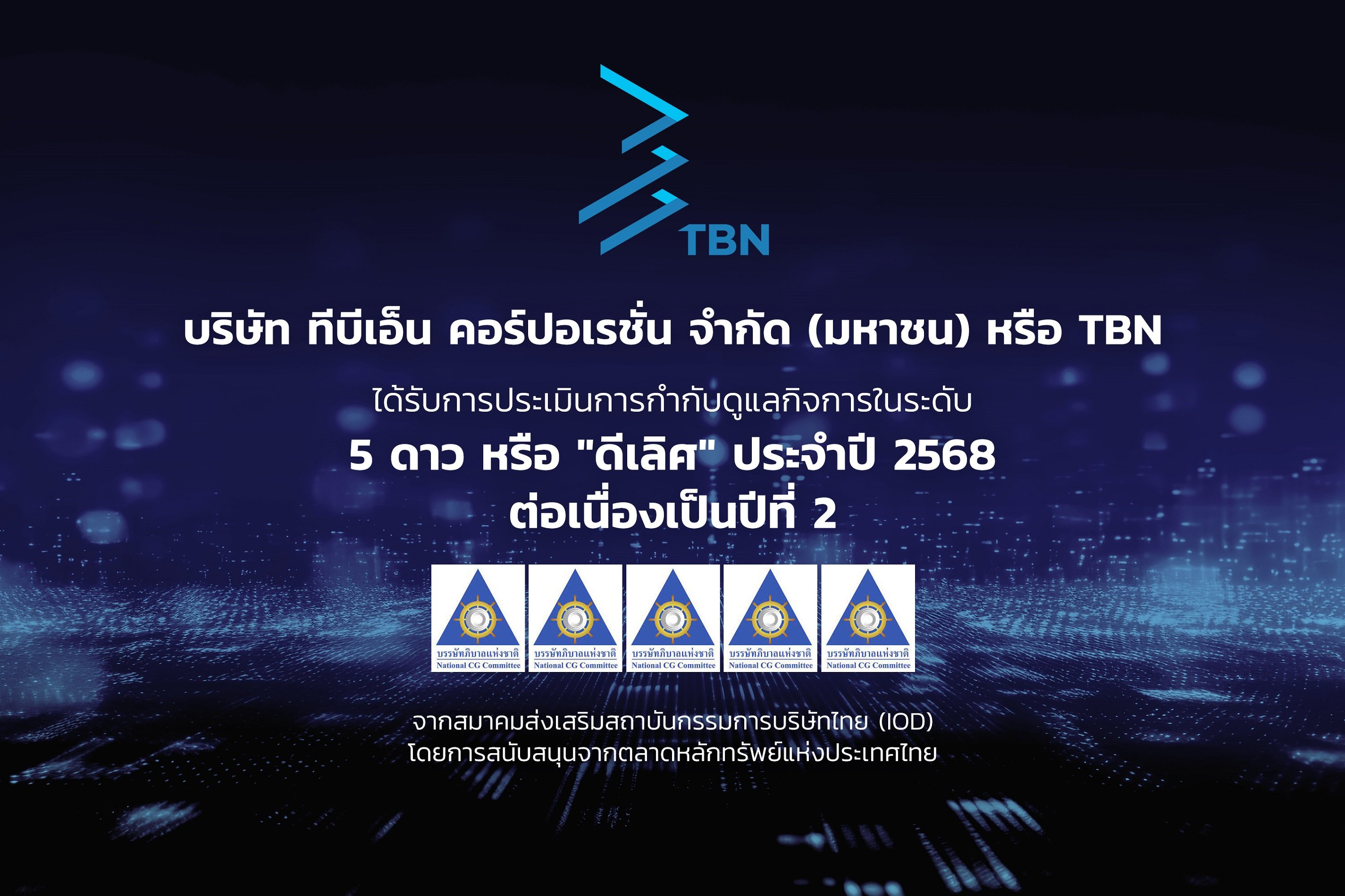 TBN คว้า CGR ระดับ “ดีเลิศ” 5 ดาว ต่อเนื่องปีที่ 2 สะท้อนมาตรฐานธรรมาภิบาลระดับสากล