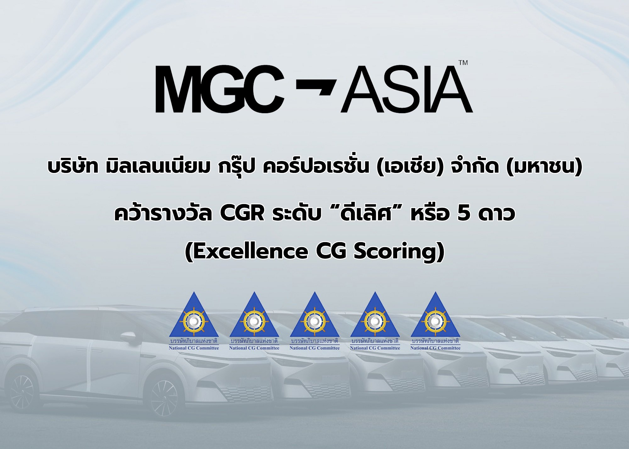 “MGC-ASIA” คว้ารางวัล “ดีเลิศ” ระดับ 5 ดาว จาก CGR ติดกลุ่ม Top Quartile ตอกย้ำธรรมาภิบาลแกร่ง สร้างการเติบโตอย่างยั่งยืน