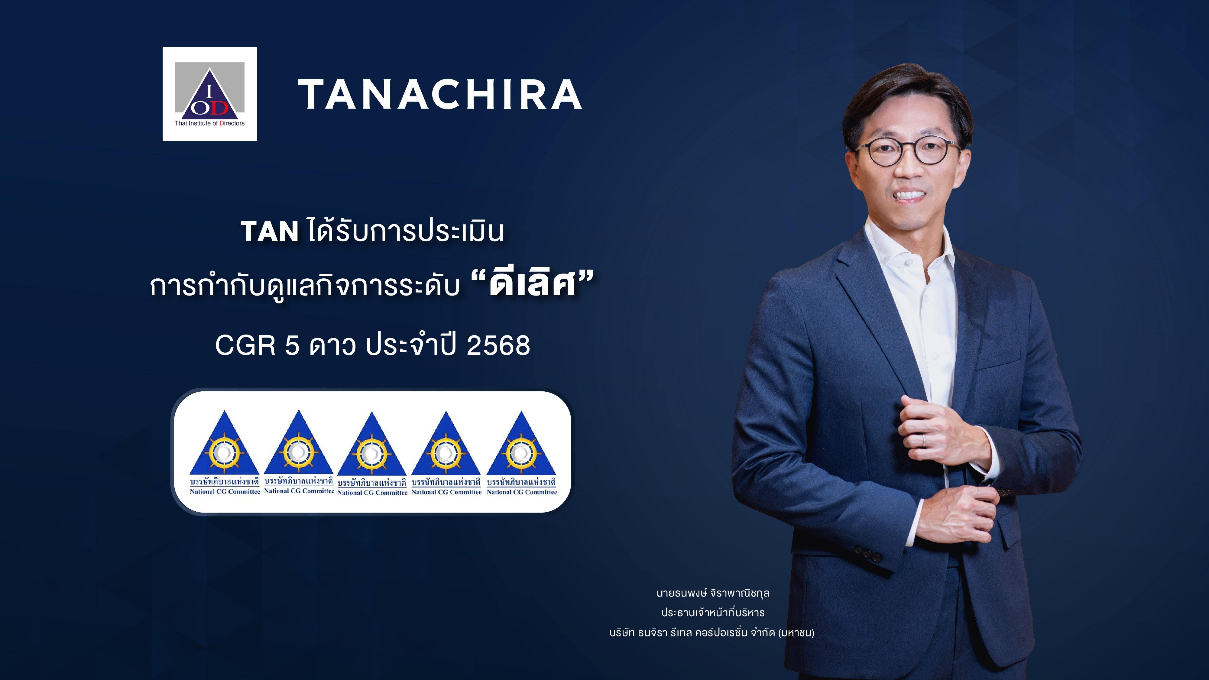 ธนจิรา กรุ๊ป คว้าคะแนน CGR ระดับ "ดีเลิศ" 5 ดาว Excellent CG Scoring การกำกับดูแลกิจการของบริษัทจดทะเบียนไทย ประจำปี 2568