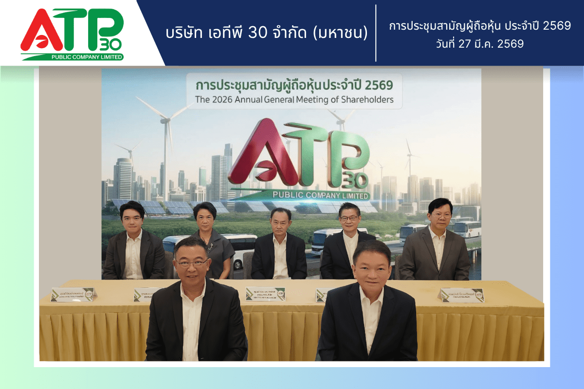 ATP30 ไฟเขียวจ่ายปันผลปี 68 หุ้นละ 0.04 บาท 46.65% ของกำไรสุทธิ