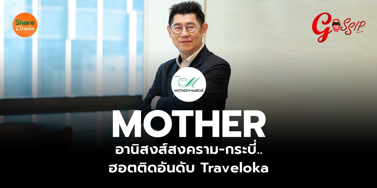 MOTHER อานิสงส์สงคราม-กระบี่.. ฮอตติดอันดับ Traveloka