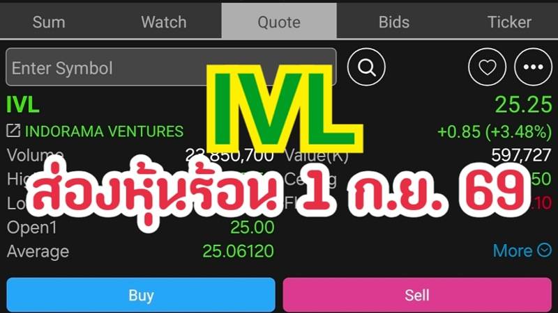IVL ส่องหุ้นร้อน 1 ก.ย. 69