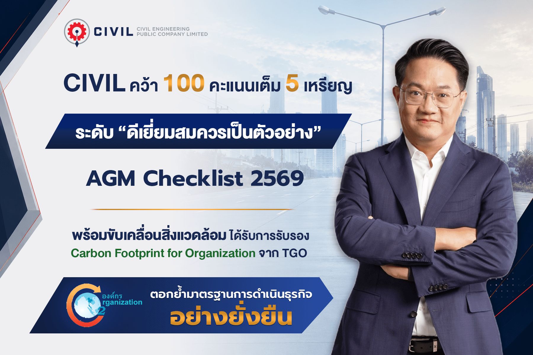 CIVIL คว้า 100 คะแนนเต็ม AGM Checklist 2569 ตอกย้ำมาตรฐานการดำเนินธุรกิจอย่างยั่งยืน