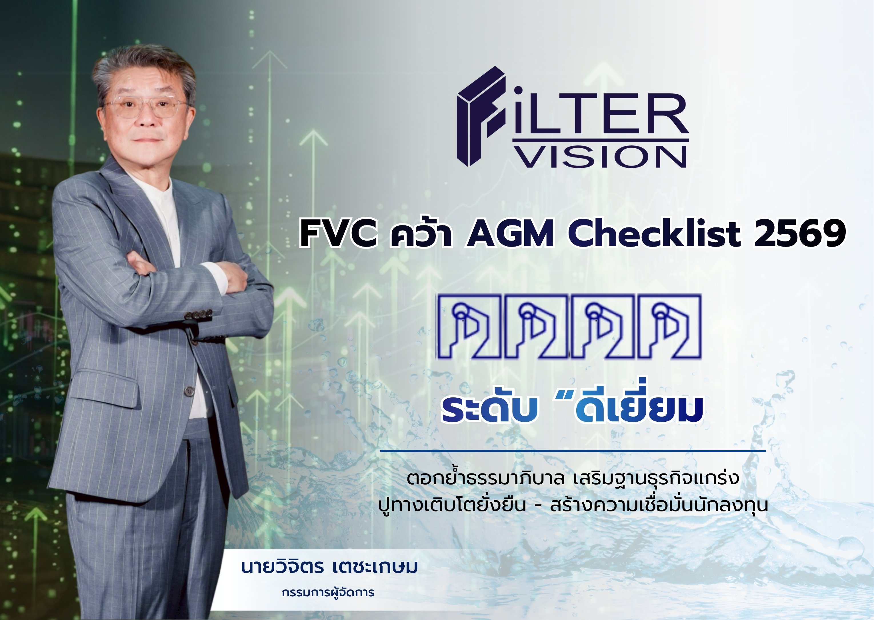 FVC คว้า AGM Checklist 2569 “ดีเยี่ยม” ตอกย้ำธรรมาภิบาล เสริมฐานธุรกิจแกร่ง