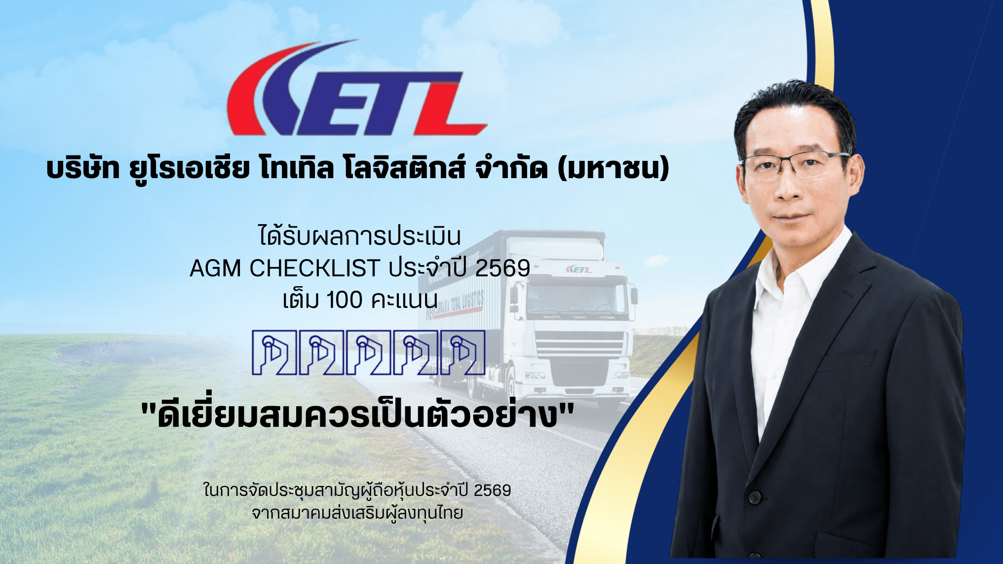 ETL คว้า “ดีเยี่ยม” AGM Checklist 2569 ตอกย้ำมาตรฐานโปร่งใส ใส่ใจผู้ถือหุ้น