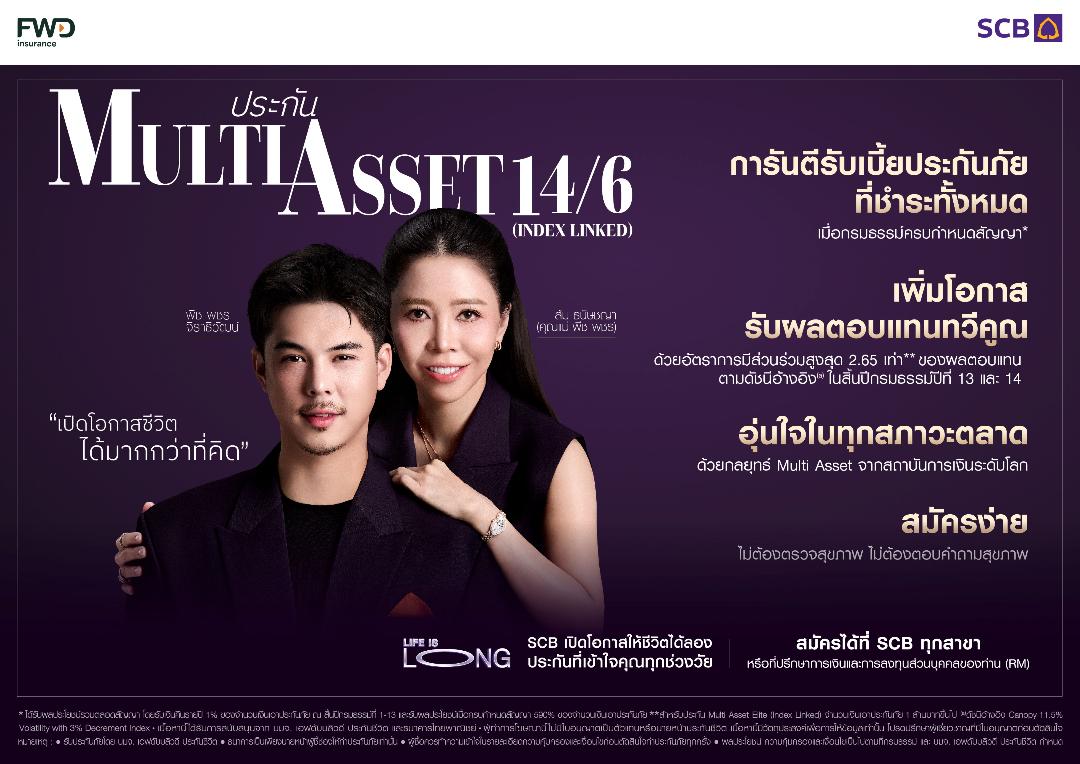 ไทยพาณิชย์จับมือFWD เปิดตัวประกันชีวิตสะสมทรัพย์ รูปแบบใหม่ ประกัน Multi Asset 14/6 (Index Linked)