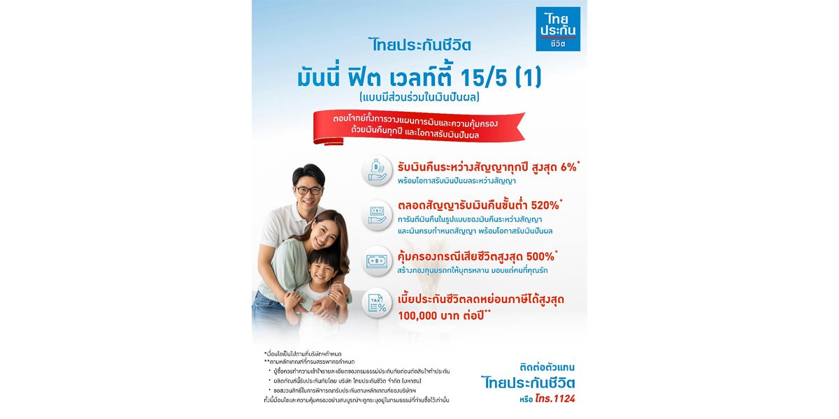ไทยประกันชีวิต ส่งผลิตภัณฑ์  “มันนี่ ฟิต เวลท์ตี้” ชิงตลาดลดหย่อนภาษีปลายปี
