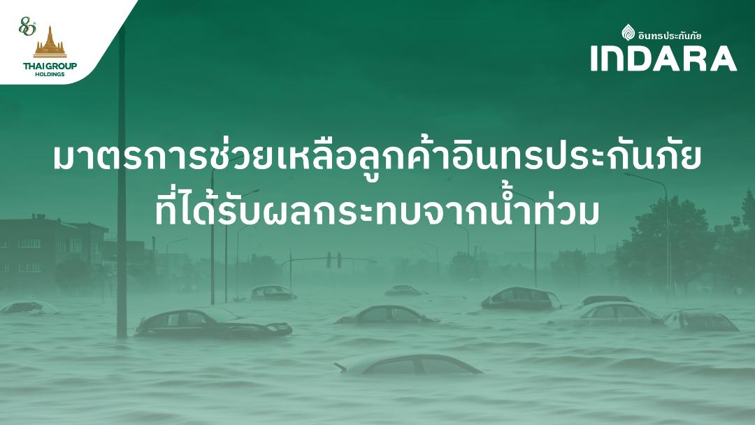 อินทรประกันภัย ออกมาตรการ  ช่วยเหลือลูกค้าที่ได้รับผลกระทบจากน้ำท่วม