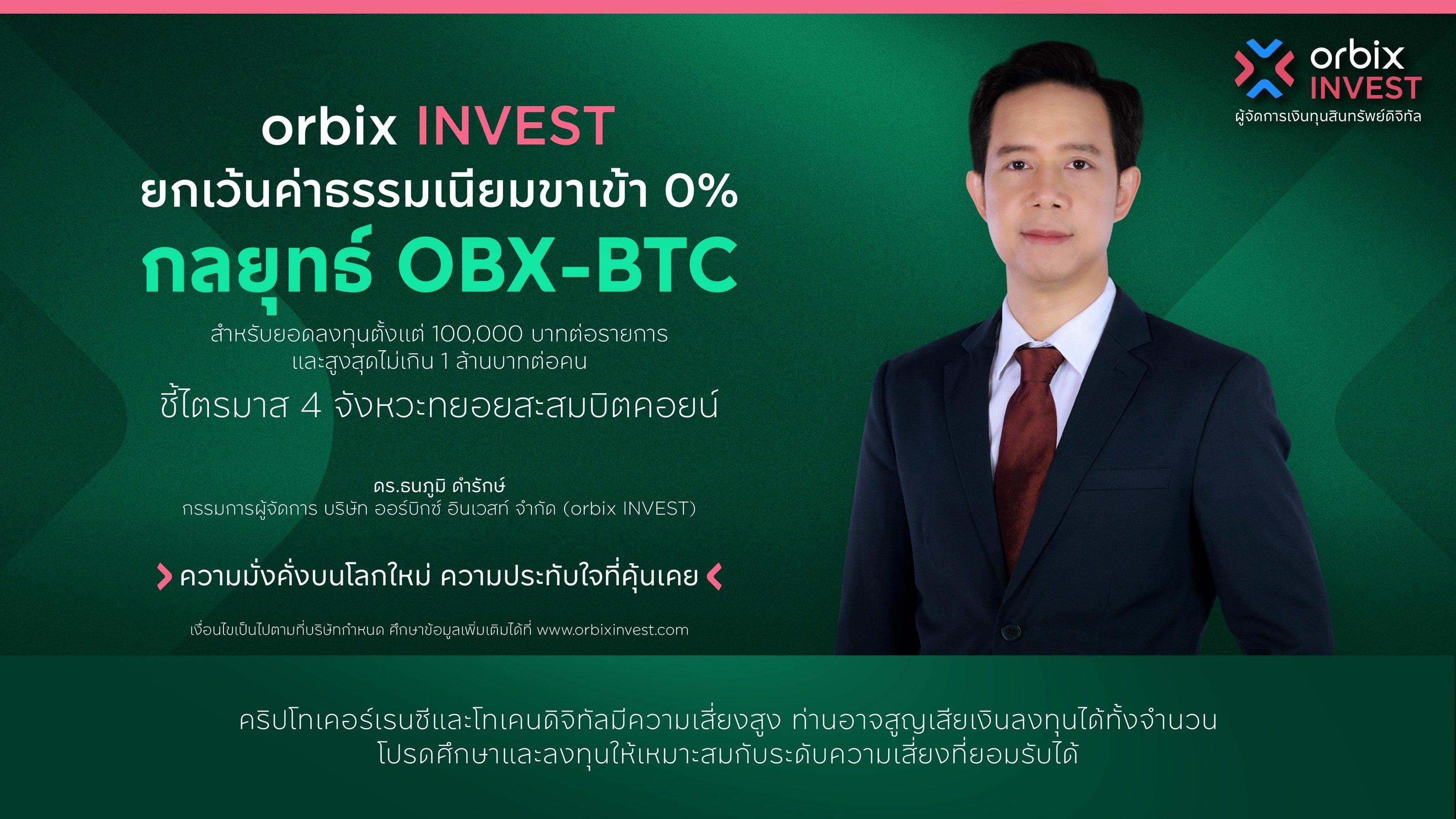 orbix INVEST ยกเว้นค่าธรรมเนียมขาเข้า 0% ตามกลยุทธ์ OBX-BTC ชี้ไตรมาส 4 ถึงจุดเปลี่ยน เป็นจังหวะทยอยสะสมบิตคอยน์