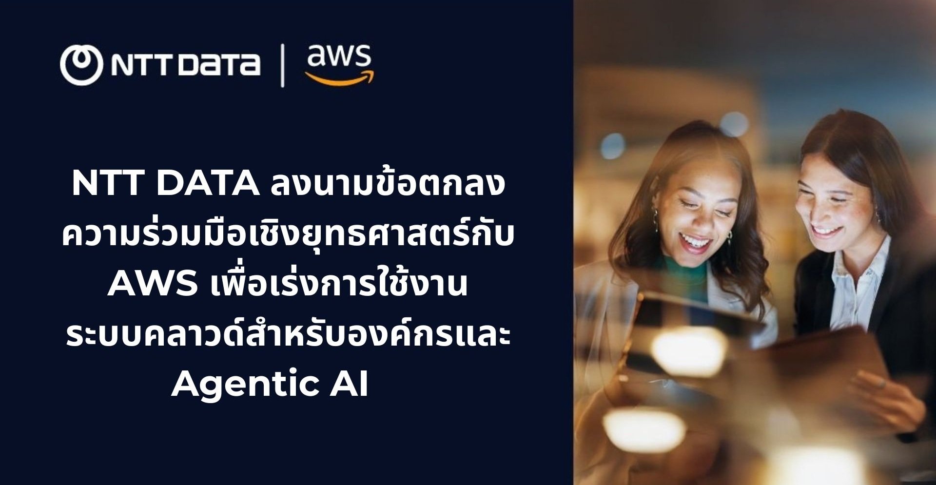 NTT DATA จับมือ AWS ดัน Digital Transformation สำหรับองค์กร  ด้วยคลาวด์และ AI ระดับโลก