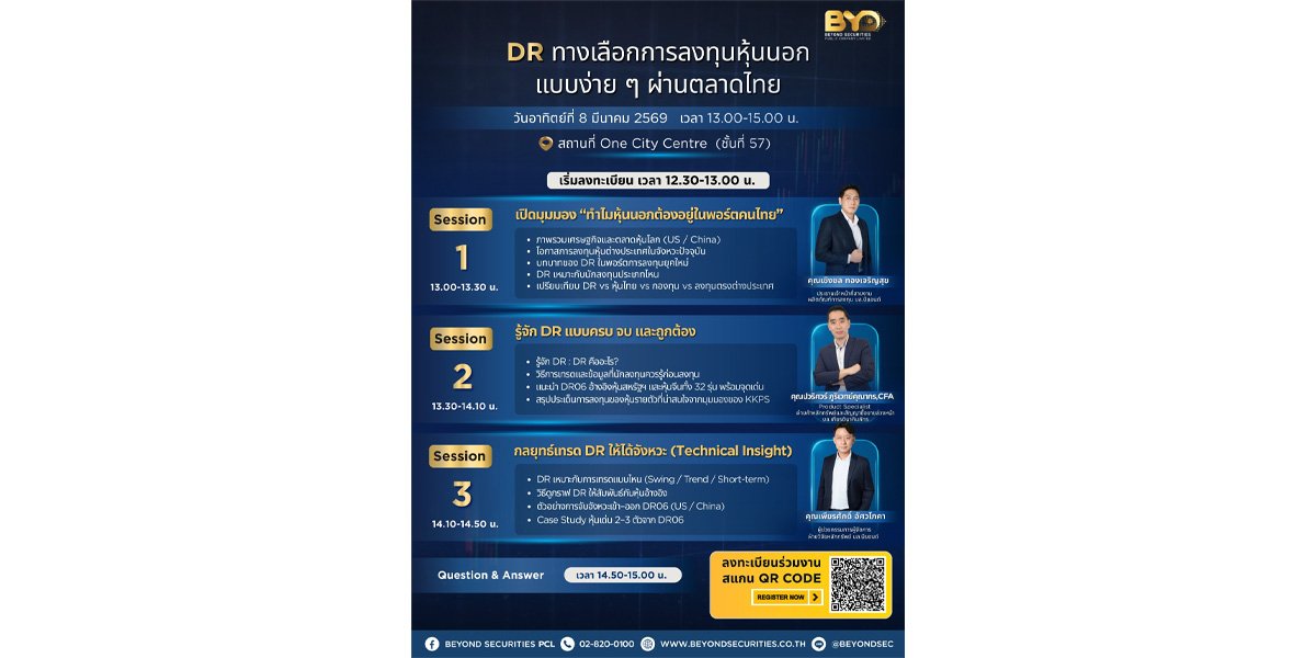 สัมมนาสุดพิเศษของ บล. บียอนด์ “DR ทางเลือกการลงทุนหุ้นนอกแบบง่าย ๆ ผ่านตลาดไทย”