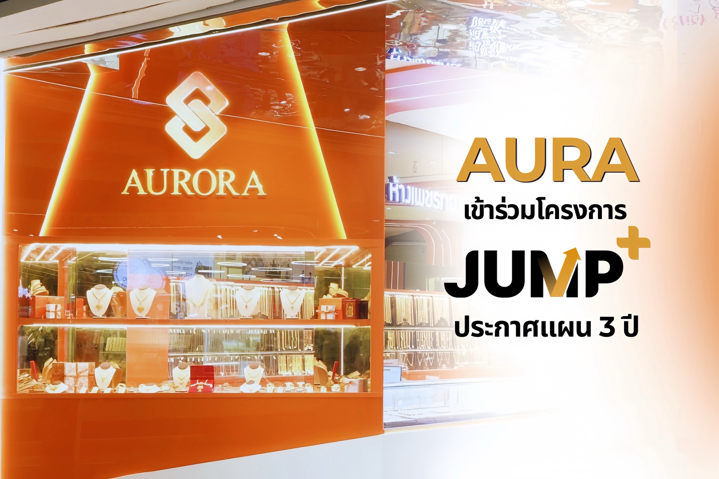 AURA เข้าร่วมโครงการ Jump+ ดันกำไรปี 2571 แตะ 2,000 – 2,500 ลบ. ปั้น “Gold Ecosystem และ Financial Platform”