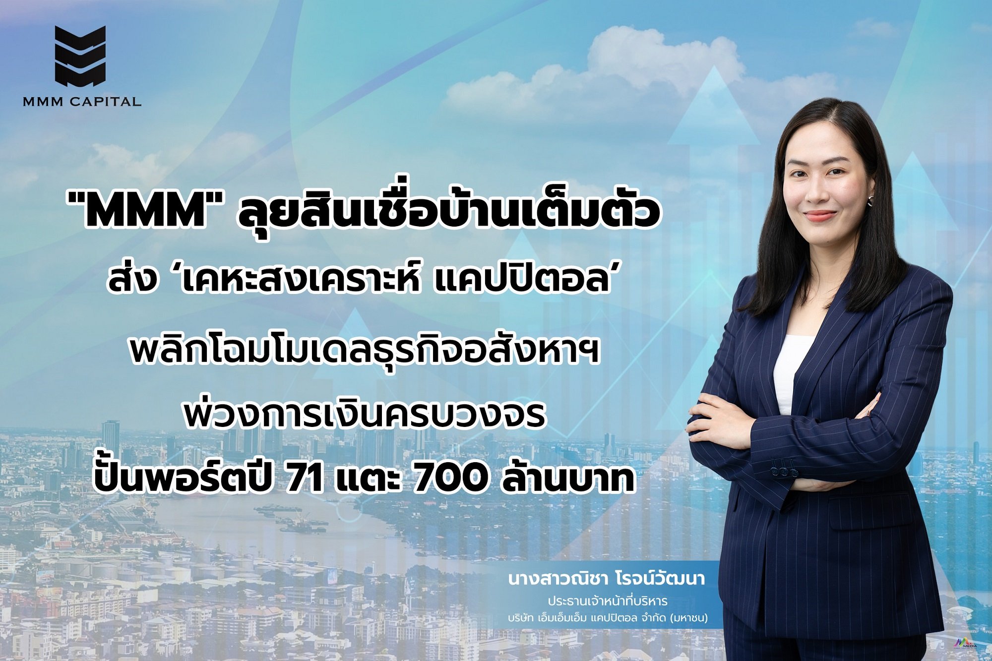 “MMM ลุยสินเชื่อบ้านเต็มตัว! ส่ง ‘เคหะสงเคราะห์ แคปปิตอล’ พลิกโฉมโมเดลธุรกิจอสังหาฯ ปั้นพอร์ตปี 71 แตะ 700 ล้านบาท