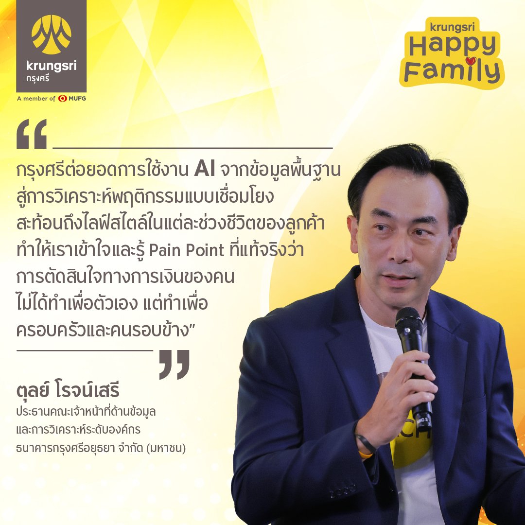 กรุงศรีปั้นเกมรุก AI เปลี่ยนดาต้าเป็นอินไซต์ ดันกลยุทธ์ “เข้าใจลูกค้าจริงทุกโมเมนต์”  เปิดตัว “Krungsri Happy Family”