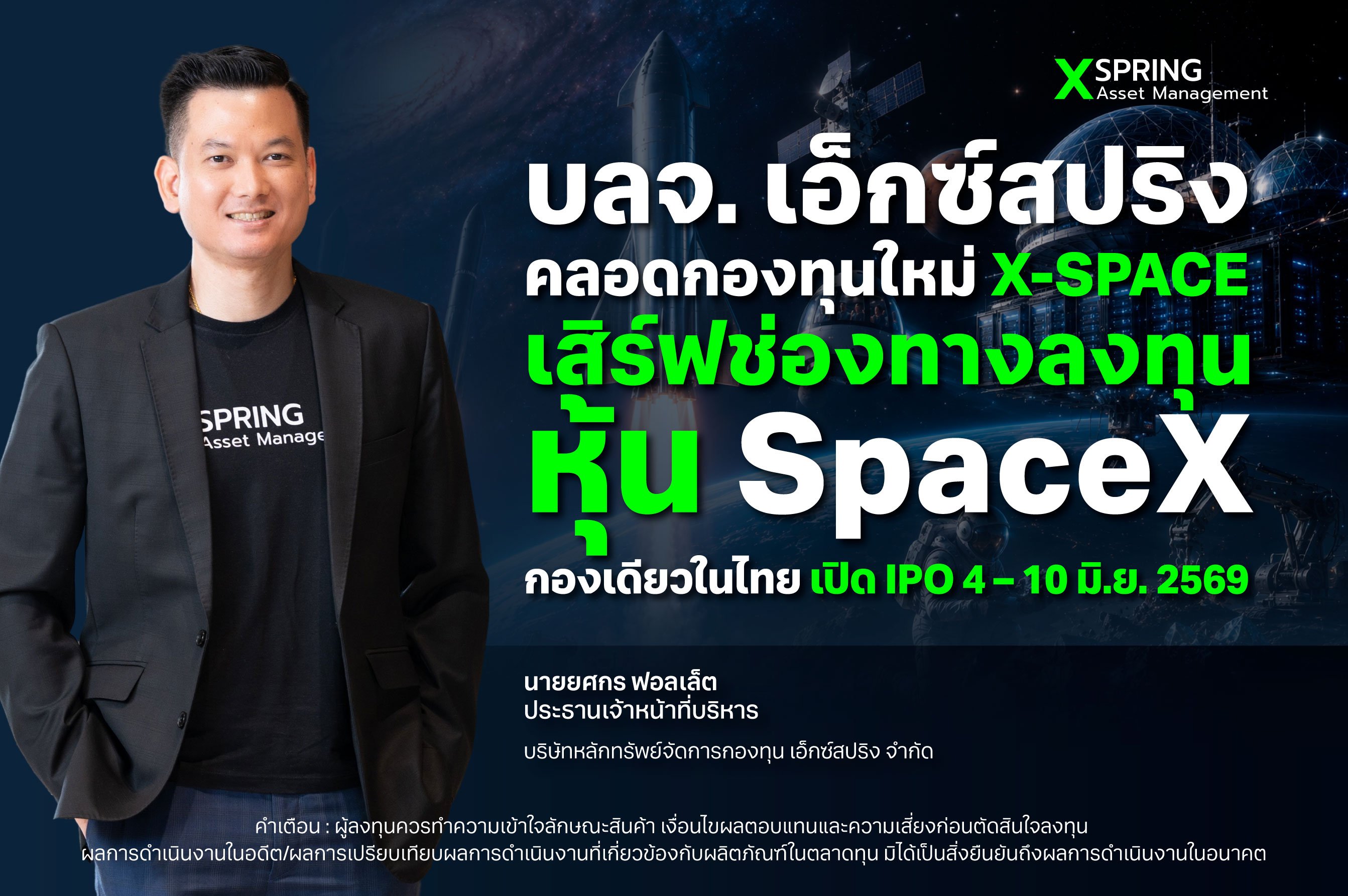 บลจ. เอ็กซ์สปริง เสิร์ฟช่องทางลงทุนหุ้น SpaceX กองเดียวในไทย เปิด IPO 4 – 10 มิ.ย. 2569