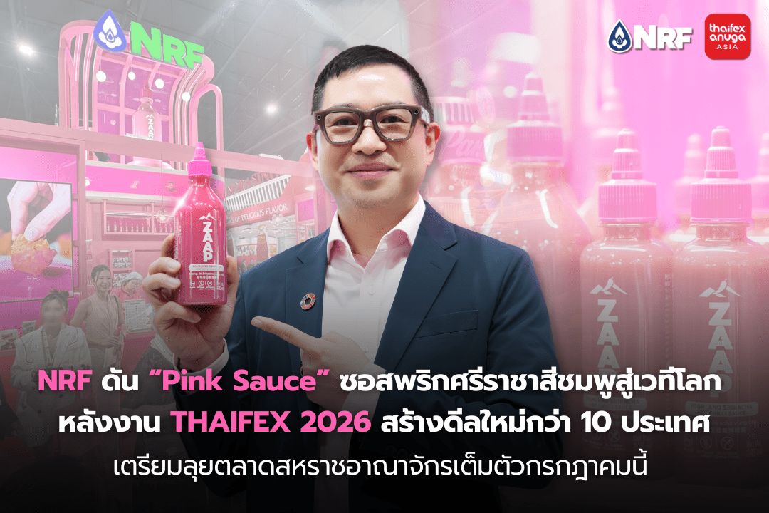NRF ดัน “Pink Sauce” ซอสพริกศรีราชาสีชมพูสู่เวทีโลก หลังงาน THAIFEX 2026 สร้างดีลใหม่กว่า 10 ประเทศ