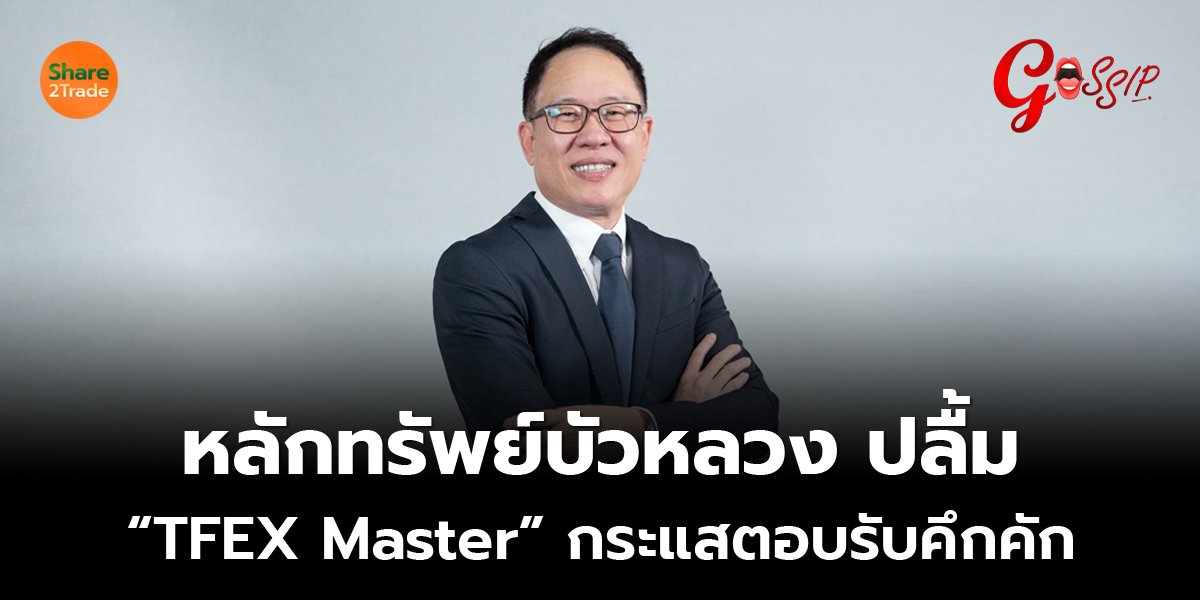หลักทรัพย์บัวหลวง ปลื้ม “TFEX Master” กระแสตอบรับคึกคัก