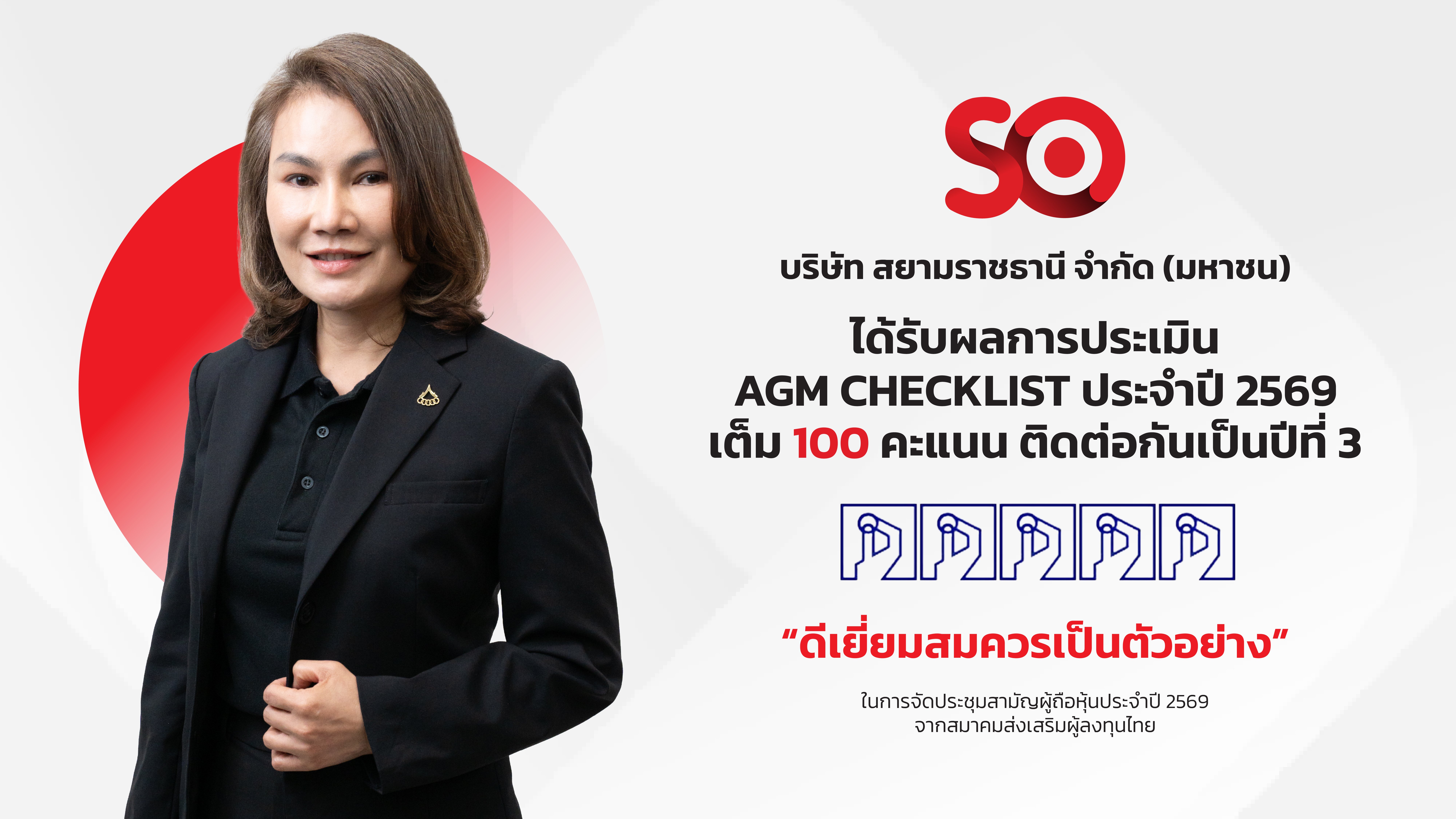 SO คว้าคะแนน AGM Checklist เต็ม 100 ต่อเนื่องปีที่ 3 ตอกย้ำธรรมาภิบาล โปร่งใส เคารพสิทธิผู้ถือหุ้น