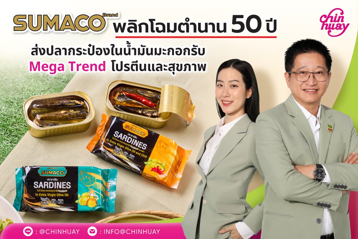 CH เปิดตัวแบรนด์ ‘SUMACO’ ซีรีส์ปลาในน้ำมันมะกอก Superfood ยุคใหม่ ชิงเค้กตลาดพรีเมียม