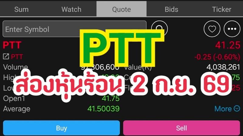 PTT ส่องหุ้นร้อน 2 ก.ย. 69