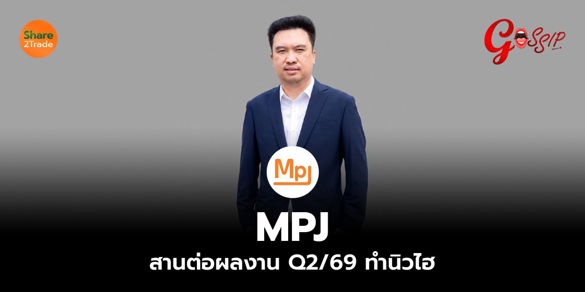 MPJ สานต่อผลงาน Q2/69 ทำนิวไฮ