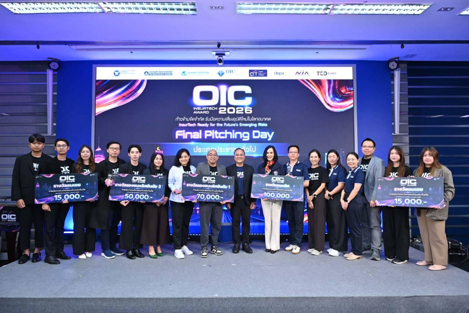 คปภ.จัด “OIC InsurTech Award 2026” เฟ้นหานวัตกรรมประกันภัยพร้อมผลักดันสู่ตลาด