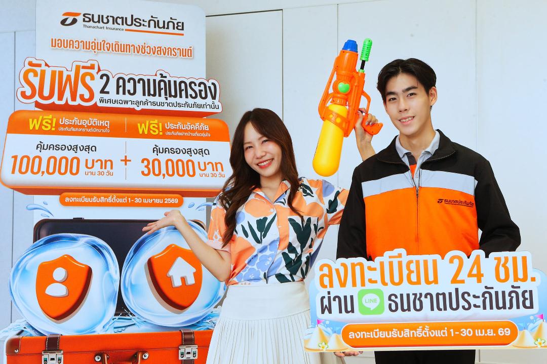 ธนชาตประกันภัยมอบฟรี 2 ความคุ้มครอง “ดูแลทั้งคนและบ้าน”ช่วงสงกรานต์ 2569