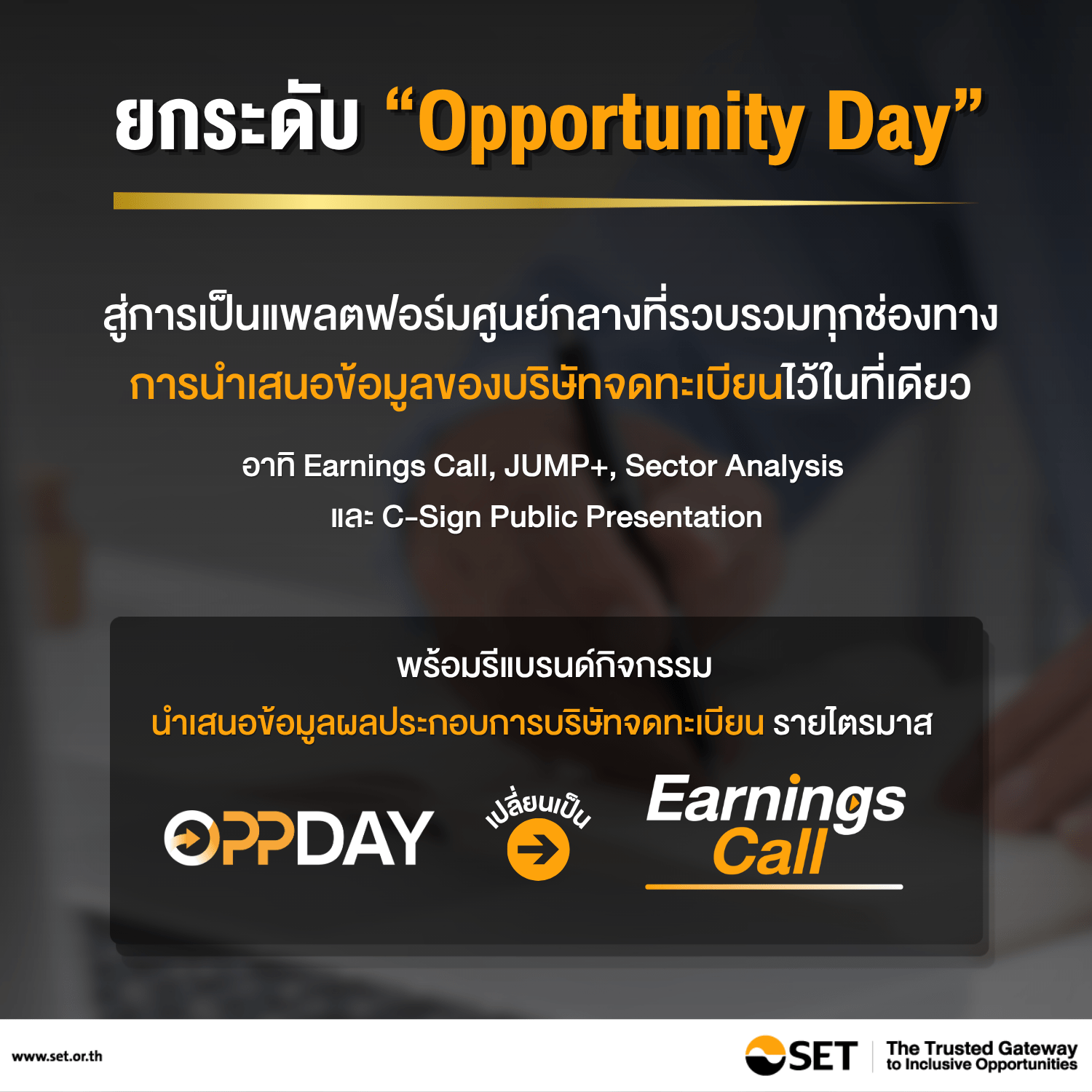 ตลาดหลักทรัพย์ฯ ยกระดับ “Opportunity Day” พร้อมรีแบรนด์กิจกรรมรายงานผลประกอบการเป็น “Earnings Call” เริ่ม 16 เม.ย. นี้