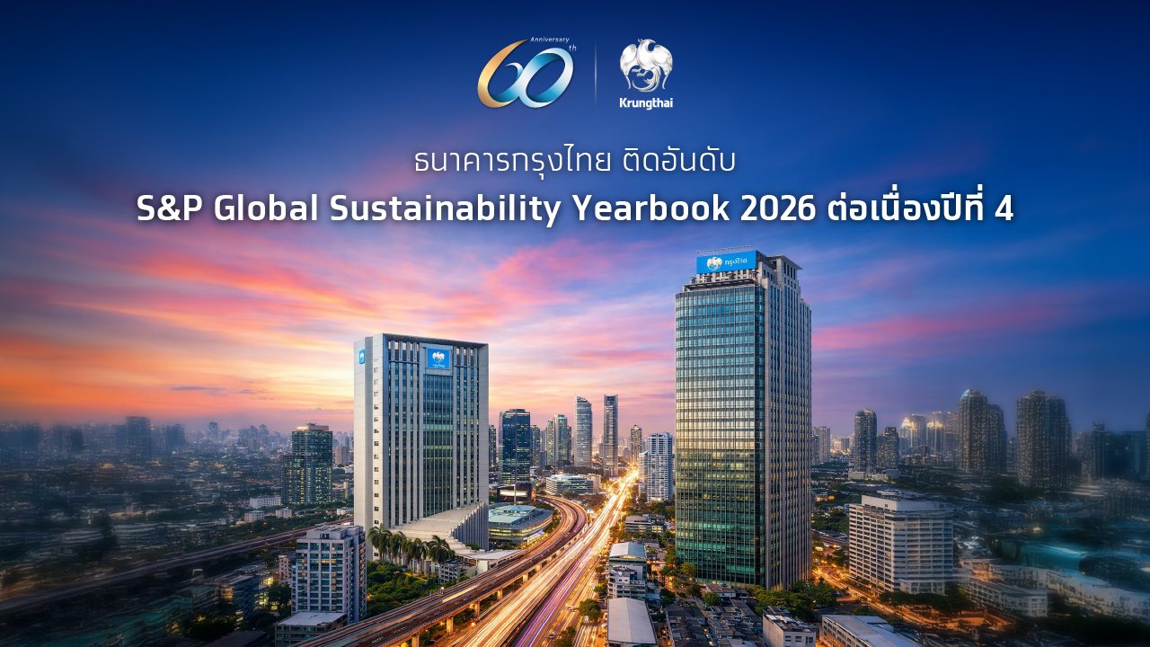 KTB ตอกย้ำองค์กรยั่งยืน ติดทำเนียบ  “S&P Global Sustainability Yearbook 2026”