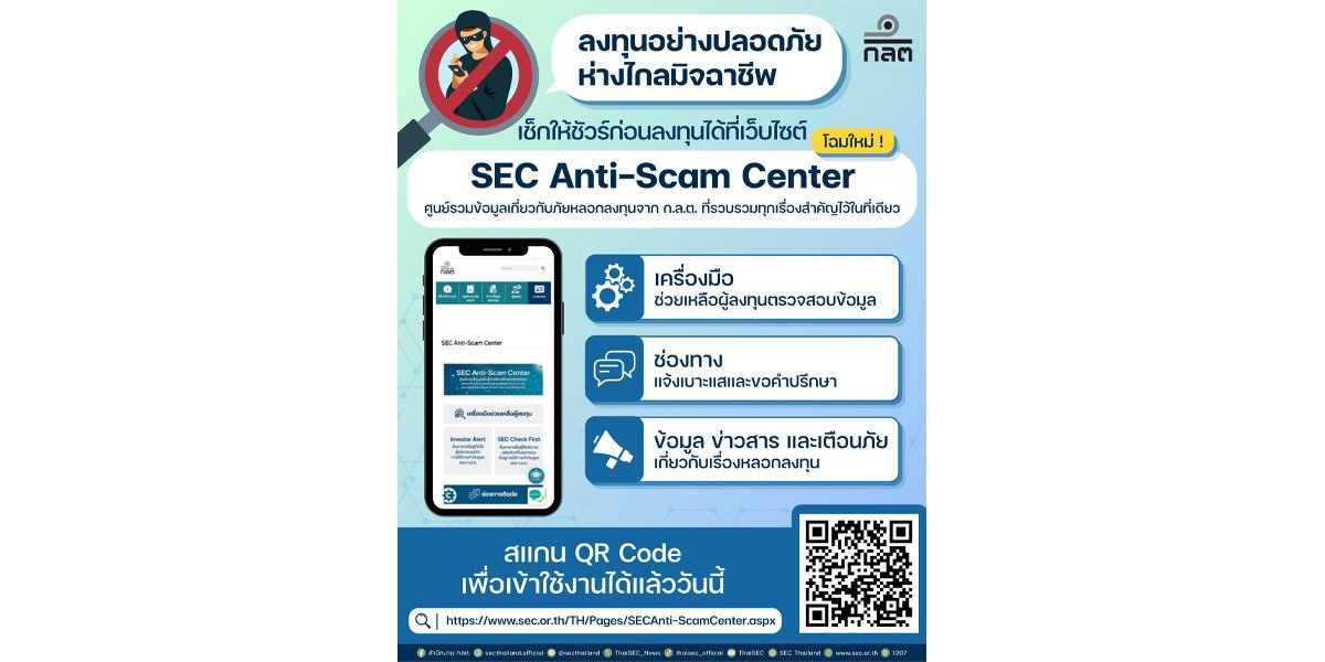 ก.ล.ต. ปรับโฉมเว็บไซต์  “SEC Anti-Scam Center” เดินหน้ากระจายข้อมูลเตือนภัย-รับแจ้งเบาะแสบนแพลตฟอร์ม