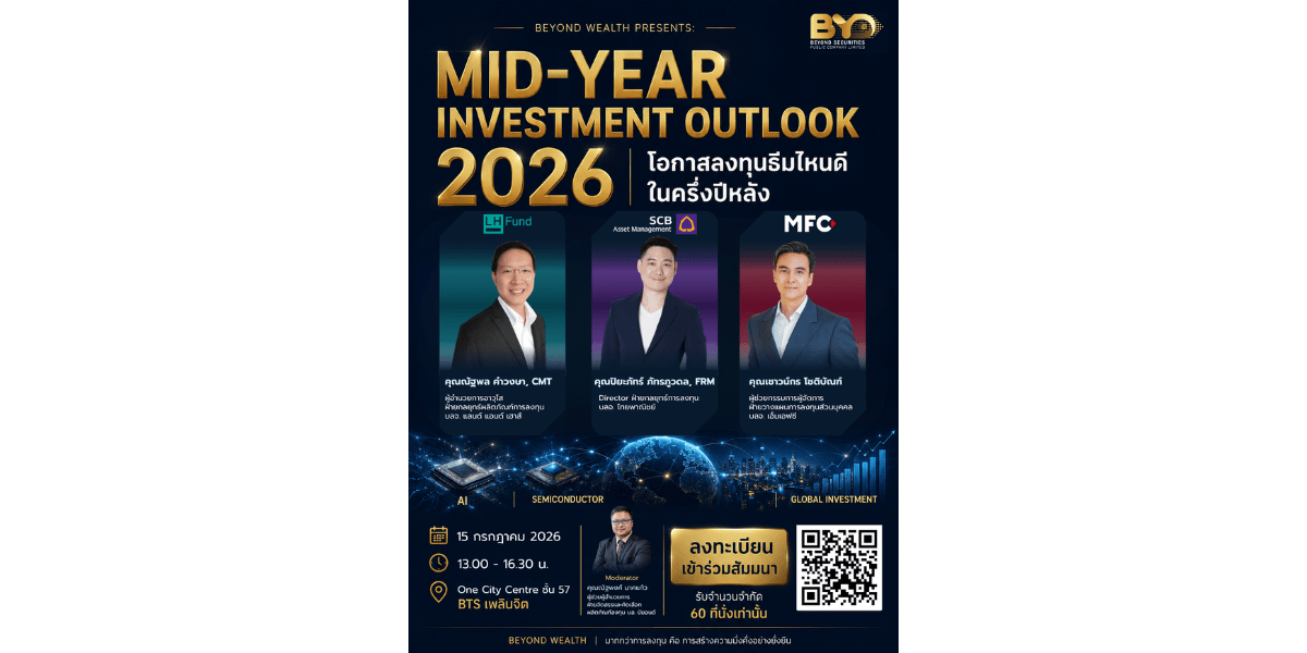 บล.บียอนด์ จัดสัมมนา “2026 Mid-Year Investment Outlook” เจาะโอกาสลงทุนครึ่งปีหลัง  ผ่านธีม AI, Semiconductor และ Global Investment