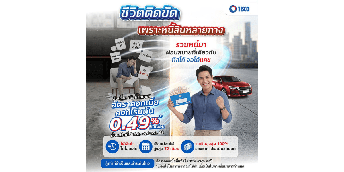 ทิสโก้ ออโต้แคช ช่วยคนไทยวางแผนการเงิน ส่งแคมเปญ ‘รวมหนี้ผ่อนสบายที่เดียว’