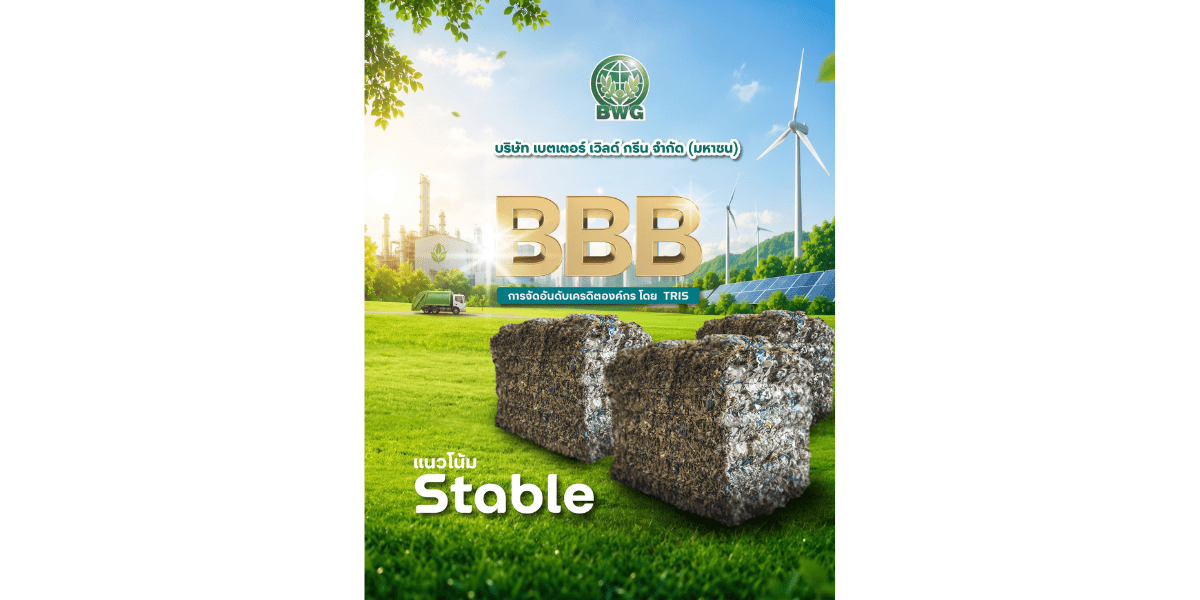 “ทริสเรทติ้ง” คงอันดับ “BBB”และแนวโน้ม “Stable” ของ BWG สะท้อนความเชื่อมั่นเหนือปัจจัยกดดัน-ฐานะการเงินยังแข็งแกร่ง